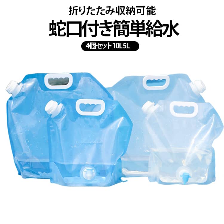蛇口付きで使いやすいウォータータンクの4個セットです。災害時の断水対策や防災備蓄はもちろん、キャンプやアウトドア、屋外作業など幅広いシーンで活躍します。持ち運びやすい設計で、給水は蛇口をひねるだけでスムーズに行えるため、重たいタンクを持ち上げる必要がありません。複数個セットなので、用途別の使い分けや家族分の備蓄にも最適です。非常時にも日常にも頼れる実用性の高いウォータータンクです。 サイズ 10L 5L サイズについての説明 5L サイズ：30cm×32.7cm、重量約 70g 10L サイズ：38cm×40cm、重量約 96.1g ※数多い注文（オーダ）をご希望の場合、ご注文前にカスタマーサポートへ連絡し、単価の調整をご相談ください。（オーダ前先1点発注して品質感など確認済み後再オーダ勧めです） 素材 PE+PA+PET 色 ブルー（4個セット） クリア（4個セット） ブルー（2個）+クリア（2個） 備考 ●サイズ詳細等の測り方はスタッフ間で統一、徹底はしておりますが、実寸は商品によって若干の誤差(1cm～3cm )がある場合がございますので、予めご了承ください。 ●製造ロットにより、細部形状の違いや、同色でも色味に多少の誤差が生じます。 ●パッケージは改良のため予告なく仕様を変更する場合があります。 ▼商品の色は、撮影時の光や、お客様のモニターの色具合などにより、実際の商品と異なる場合がございます。あらかじめ、ご了承ください。 ▼生地の特性上、やや匂いが強く感じられるものもございます。数日のご使用や陰干しなどで気になる匂いはほとんど感じられなくなります。 ▼同じ商品でも生産時期により形やサイズ、カラーに多少の誤差が生じる場合もございます。 ▼他店舗でも在庫を共有して販売をしている為、受注後欠品となる場合もございます。予め、ご了承お願い申し上げます。 ▼出荷前に全て検品を行っておりますが、万が一商品に不具合があった場合は、お問い合わせフォームまたはメールよりご連絡頂けます様お願い申し上げます。速やかに対応致しますのでご安心ください。