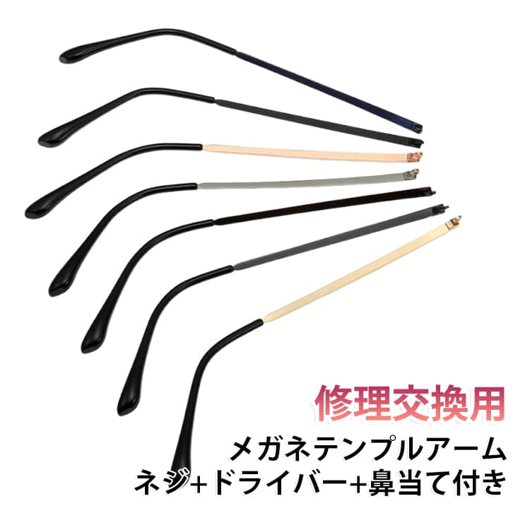 眼鏡つる交換 修理セット テンプル メガネ 金属メガネ メガネテンプル テンプル交換 部品 眼鏡つる交換 のみ ネジ付き 眼鏡フレーム修理 眼鏡フレーム 交換 パーツ 螺子回し付き 眼鏡小物 ドライバー付き ネジ付き