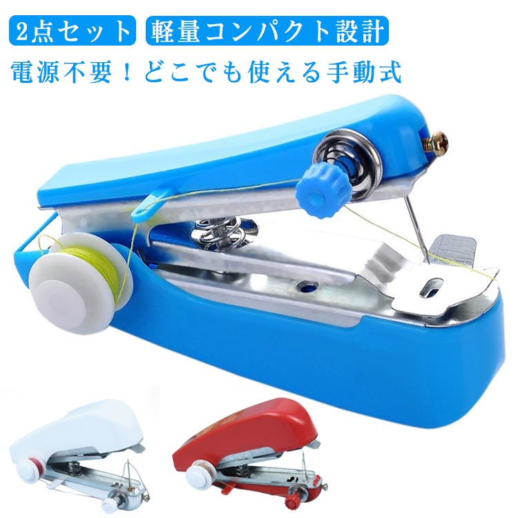 【2点セット】手動式ミニミシン 電源不要 片手で押すだけの簡単操作【軽量コンパクト設計】片手で使える小型サイズで、持ち運びもラクラク！収納場所を選ばず省スペースで便利です。【電源不要！どこでも使える手動式】このミニミシンは手動式なので電池も電源も不要！コードレスで手際も自由自在。【初心者でも安心のシンプル操作】ボタン1つでスタート！説明書がなくても直感的に使える簡単設計。初めてのミシンにもぴったりです。【ちょっとした絵直しもプロ等級の仕上がり】そでが縛れやパンツのすそ上げも、絵調整機能で美しく絵織れます。自家でずっとキレイに修理できます。【多様な生地に対応可能】コットン・リネン・ジーンズ・ウール・シルクなど、日常使いの生地に幅広く対応。裾上げや補修もおまかせ！【外出先や旅行にも便利】コンパクトだからカバンに入れて持ち歩けます。旅先でのボタン外れやほつれにもすぐ対応できます。【家庭用にもぴったり】ちょっとしたお直しからポーチ・マスクなどの小物作りまで、家庭に1台あると安心の手動ミシンです。【プレゼントにも最適！おしゃれで可愛いデザイン】ミシンらしくない可愛いミニサイズ。ソーイング好きの方にも評判のプレゼントとしても人気。使い方の基本ステップ：1.針・押さえ金・糸の通し方を確認2.布をセットして厚みに応じて調整3.糸調子を整えて縫い始め4.スイッチまたはレバーを押して縫製開始5.縫い終わったら糸を切って完了！ サイズ ホワイト ブルー レッド サイズについての説明 サイズ：11×7cm※画像の商品は光の照射や角度により、実物と色味が異なる場合がございます。また表示のサイズ感と実物は若干異なる場合もございますので、予めご了承ください。※サイズ感につきましては体型により異なりますので、予めご了承ください。※サイズ詳細等の測り方はスタッフ間で統一、徹底はしておりますが、実寸は商品によって若干の誤差がある場合がございますので、予めご了承ください。 素材 PP 金属 色 ホワイト ブルー レッド 備考 ●サイズ詳細等の測り方はスタッフ間で統一、徹底はしておりますが、実寸は商品によって若干の誤差(1cm～3cm )がある場合がございますので、予めご了承ください。 ●製造ロットにより、細部形状の違いや、同色でも色味に多少の誤差が生じます。 ●パッケージは改良のため予告なく仕様を変更する場合があります。 ▼商品の色は、撮影時の光や、お客様のモニターの色具合などにより、実際の商品と異なる場合がございます。あらかじめ、ご了承ください。 ▼生地の特性上、やや匂いが強く感じられるものもございます。数日のご使用や陰干しなどで気になる匂いはほとんど感じられなくなります。 ▼同じ商品でも生産時期により形やサイズ、カラーに多少の誤差が生じる場合もございます。 ▼他店舗でも在庫を共有して販売をしている為、受注後欠品となる場合もございます。予め、ご了承お願い申し上げます。 ▼出荷前に全て検品を行っておりますが、万が一商品に不具合があった場合は、お問い合わせフォームまたはメールよりご連絡頂けます様お願い申し上げます。速やかに対応致しますのでご安心ください。