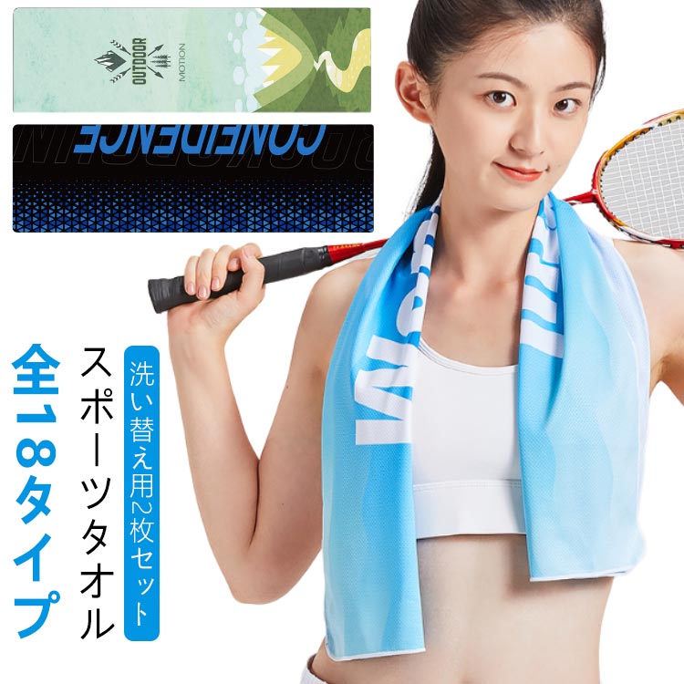 夏の暑さ対策、熱中症対策に！抗菌・吸水速乾・冷感スポーツタオル 全18タイプ【洗い替え用2枚セット】100×30cm夏の暑さ対策や熱中症対策に！濡らして振るだけで一瞬にしてひんやりと冷たくなる冷感クールタオルです。スポーツ観戦やアウトドア、ジムや工場など、屋内屋外問わず暑くてどうしようもないときありませんか？そんなときに通気性・吸水性抜群のひんやり快適クールタイルが大活躍します。この商品は効果的に気化熱を生み出す構造になっており、濡れたタオルが蒸発することで一緒に熱を奪うため冷たくなるのです。水さえあればOKです！常温水や汗でも冷感効果を発揮します！アウトドアでどこでも使える!生地はやわらか肌触りのポリエステルメッシュ生地を採用しており、通気性も吸水性も抜群です。洗って何回も使えるので経済的。首に巻いたり、頭に巻いたり、腕に巻いてもOK！太い血管が通っている場所を冷やすのがベスト♪夏の時期には何枚か持って使いまわしたくなるほど便利なタオルです。 サイズ 100×30cm（2枚セット） サイズについての説明 長さ100cm×幅30cm※商品のサイズは手作業で測定させて頂いておりますので、若干の誤差があります。■使用方法■まずタオルはお水や温水に濡らしてゆるめに絞ります。（したたらない程度に絞って下さい。）約3～5秒ほど強めに振ります。すると生地温度が低下し、ひんやり冷たく感じます。（※振る時にはまわりに人や物がないことを確認してください。）ぬるくなってきたら再度振りますと、冷たくなります。（汗の水分でも冷却効果があります。） 素材 ポリエステル 色 タイプ1 タイプ2 タイプ3 タイプ4 タイプ5 タイプ6 タイプ7 タイプ8 タイプ9 タイプ10 タイプ11 タイプ12 タイプ13 タイプ14 タイプ15 タイプ16 タイプ17 タイプ18 備考 ●サイズ詳細等の測り方はスタッフ間で統一、徹底はしておりますが、実寸は商品によって若干の誤差(1cm～3cm )がある場合がございますので、予めご了承ください。 ●製造ロットにより、細部形状の違いや、同色でも色味に多少の誤差が生じます。 ●パッケージは改良のため予告なく仕様を変更する場合があります。 ▼商品の色は、撮影時の光や、お客様のモニターの色具合などにより、実際の商品と異なる場合がございます。あらかじめ、ご了承ください。 ▼生地の特性上、やや匂いが強く感じられるものもございます。数日のご使用や陰干しなどで気になる匂いはほとんど感じられなくなります。 ▼同じ商品でも生産時期により形やサイズ、カラーに多少の誤差が生じる場合もございます。 ▼他店舗でも在庫を共有して販売をしている為、受注後欠品となる場合もございます。予め、ご了承お願い申し上げます。 ▼出荷前に全て検品を行っておりますが、万が一商品に不具合があった場合は、お問い合わせフォームまたはメールよりご連絡頂けます様お願い申し上げます。速やかに対応致しますのでご安心ください。