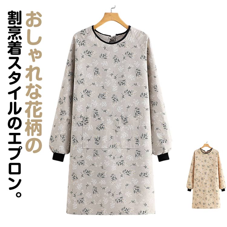 袖口リブ付き レディース 割烹着 総柄 かわいい 長袖 おしゃれ ロング ポケット付き 長袖エプロン かっぽう着 介護士 エプロン 飲食店 エプロン 保育士 スモック 料理教室 花柄 大人用 看護師 家事 作業エプロン 汚れ防止 防水 防油 家庭用 料理用 エプロン