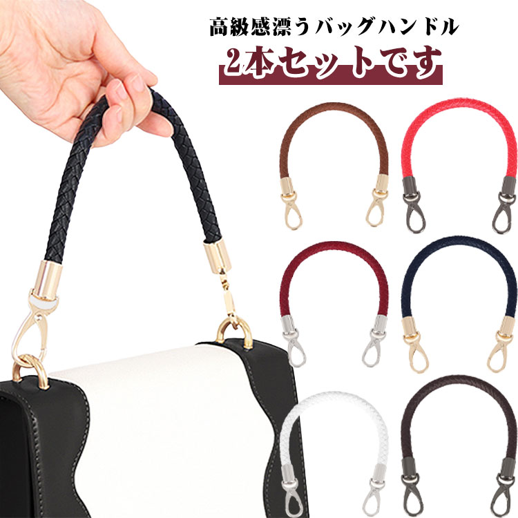 高級感漂うバッグハンドル2本セットです。高品質PU革素材でできており、様々な材質なバッグに使用できます。編み込みのあるシンプルなデザインがどんなかばんにも合わせやすく高級感を演出します。両端にナスカンがついておりますので、誰でも簡単に交換できます。 サイズ ライトゴールドバックル シルバーバックル ブラックバックル サイズについての説明 全長：約40cm 素材 PU 色 ブラック ホワイト コーヒー ブルー ワインレッド レッド ブラウン 備考 ●サイズ詳細等の測り方はスタッフ間で統一、徹底はしておりますが、実寸は商品によって若干の誤差(1cm～3cm )がある場合がございますので、予めご了承ください。 ●製造ロットにより、細部形状の違いや、同色でも色味に多少の誤差が生じます。 ●パッケージは改良のため予告なく仕様を変更する場合があります。 ▼商品の色は、撮影時の光や、お客様のモニターの色具合などにより、実際の商品と異なる場合がございます。あらかじめ、ご了承ください。 ▼生地の特性上、やや匂いが強く感じられるものもございます。数日のご使用や陰干しなどで気になる匂いはほとんど感じられなくなります。 ▼同じ商品でも生産時期により形やサイズ、カラーに多少の誤差が生じる場合もございます。 ▼他店舗でも在庫を共有して販売をしている為、受注後欠品となる場合もございます。予め、ご了承お願い申し上げます。 ▼出荷前に全て検品を行っておりますが、万が一商品に不具合があった場合は、お問い合わせフォームまたはメールよりご連絡頂けます様お願い申し上げます。速やかに対応致しますのでご安心ください。