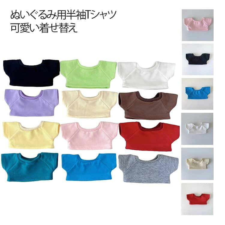 ぬい服 ぬいぐるみ服 無地 推し活グッズ 推しマスコット 人形用 着せ替え服 Tシャツ トップス シンプル服 おしゃれ 半袖 ぬい撮り 服 10cm 15cm 20cm ぬいぐるみ服 用 ミニサイズ ギフト プレゼント