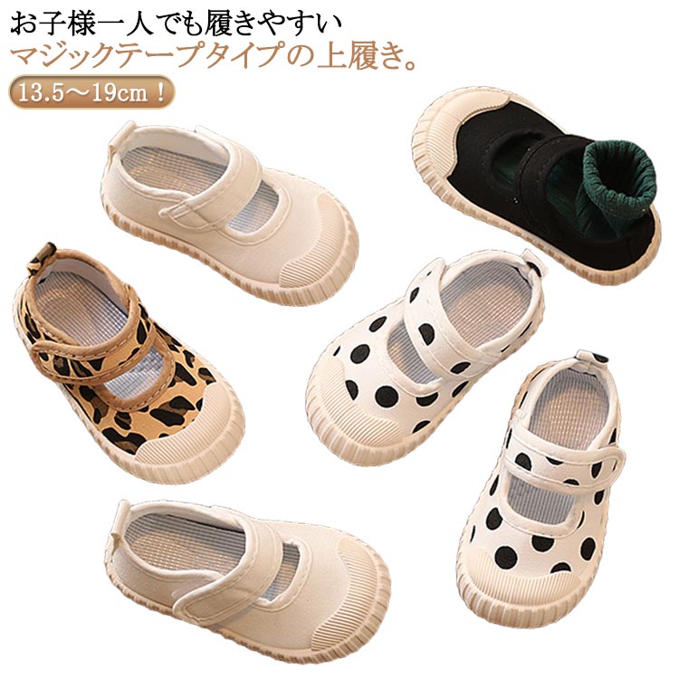 お子様一人でも履きやすいマジックテープタイプの上履き。13.5～19cm！通気性素材を採用しているので長時間着用しても蒸れにくく、快適な履き心地を実現。キャンバス製だから足に優しくフィットしてくれます。こんなにおしゃれな上履きなら、毎日の学校生活がより楽しくなりそうです。靴底は柔軟で、子供さんがいっぱい運動しても靴底は摩損しにくいです。人間工学に基づいた設計で、インソールは足にフィットする素材を使用し、歩きやすく疲れにくいです。お出かけ、室内、校内、体育館、入学式。また教育シューズ、ドレスシューズ、洗い替え用にもお勧めです。 サイズ 21（内長13.5cm） 22（内長14cm） 23（内長14.5cm） 24（内長15cm） 25（内長15.5cm） 26（内長16cm） 27（内長16.5cm） 28（内長17cm） 29（内長17.5cm） 30（内長18cm） 31（内長18.5cm） 32内長19cm） サイズについての説明 サイズ：21（内長13.5cm） 22（内長14cm） 23（内長14.5cm） 24（内長15cm） 25（内長15.5cm） 26（内長16cm） 27（内長16.5cm） 28（内長17cm） 29（内長17.5cm） 30（内長18cm） 31（内長18.5cm） 32内長19cm）※サイズ計測には誤差が生じます。 素材 キャンパス 綿布 EVA 色 ブラック ホワイト ヒョウ柄 ドット柄 備考 ●サイズ詳細等の測り方はスタッフ間で統一、徹底はしておりますが、実寸は商品によって若干の誤差(1cm～3cm )がある場合がございますので、予めご了承ください。 ●製造ロットにより、細部形状の違いや、同色でも色味に多少の誤差が生じます。 ●パッケージは改良のため予告なく仕様を変更する場合があります。 ▼商品の色は、撮影時の光や、お客様のモニターの色具合などにより、実際の商品と異なる場合がございます。あらかじめ、ご了承ください。 ▼生地の特性上、やや匂いが強く感じられるものもございます。数日のご使用や陰干しなどで気になる匂いはほとんど感じられなくなります。 ▼同じ商品でも生産時期により形やサイズ、カラーに多少の誤差が生じる場合もございます。 ▼他店舗でも在庫を共有して販売をしている為、受注後欠品となる場合もございます。予め、ご了承お願い申し上げます。 ▼出荷前に全て検品を行っておりますが、万が一商品に不具合があった場合は、お問い合わせフォームまたはメールよりご連絡頂けます様お願い申し上げます。速やかに対応致しますのでご安心ください。