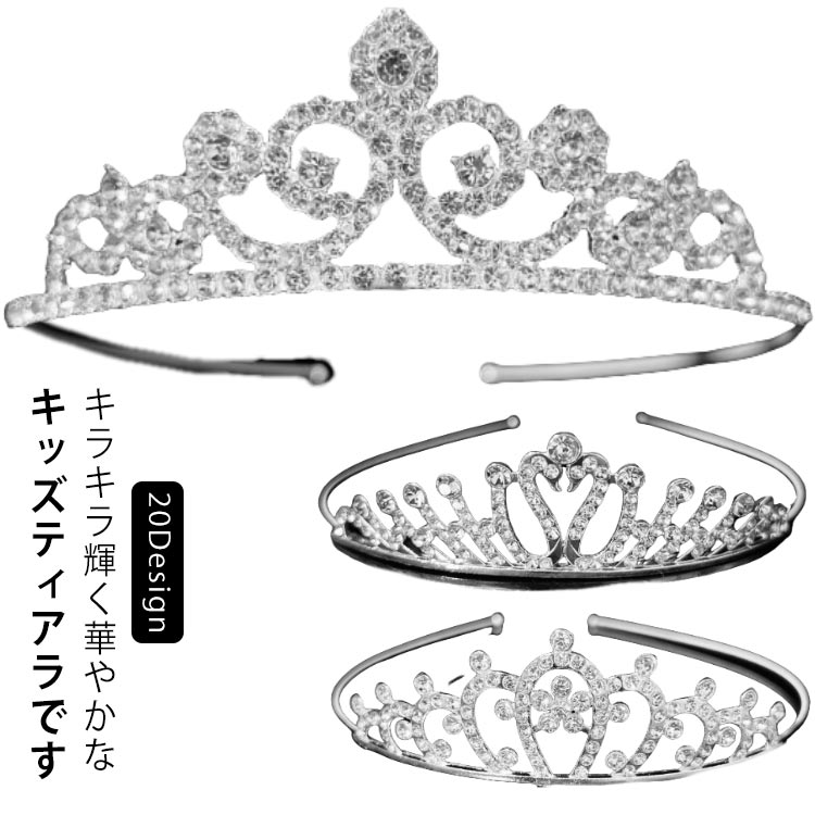 ヘアアクセサリー 髪飾り ピアノ発表会 カチューシャ キッズ ティアラ 子供 ウエディング ヘア飾り 女の子 キッズ ヘッドドレス 華やか お洒落 可愛い 結婚式 卒業式 花嫁 フラワーガール 卒園式 ブライダル ティアラ 写真撮影