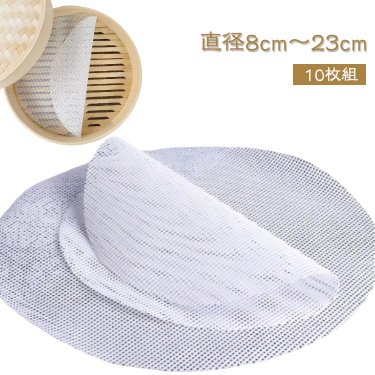 10枚組直径8cm～23cmシリコン素材で洗って繰り返し使える餃子、饅頭、中華饅頭、シュウマイ、豚まん、肉まん、シューマイ[焼売]、小龍包などに ベージュ、蛍光剤は不使用で、環境に優しく安全です。直接食べ物と接触できます。ノンフライヤーや天板やセイロ、蒸し器などのサイズに合わせて選べます。 サイズ 8cm 9cm 10cm 11cm 12cm 13cm 14cm 15cm 16cm 17cm 18cm 19cm 20cm 21cm 22cm 23cm サイズについての説明 サイズ：直径：8cm 9cm 10cm 11cm 12cm 13cm 14cm 15cm 16cm 17cm 18cm 19cm 20cm 21cm 22cm 23cm 素材 シリコン 色 ホワイト（10枚セット） 備考 ●サイズ詳細等の測り方はスタッフ間で統一、徹底はしておりますが、実寸は商品によって若干の誤差(1cm～3cm )がある場合がございますので、予めご了承ください。 ●製造ロットにより、細部形状の違いや、同色でも色味に多少の誤差が生じます。 ●パッケージは改良のため予告なく仕様を変更する場合があります。 ▼商品の色は、撮影時の光や、お客様のモニターの色具合などにより、実際の商品と異なる場合がございます。あらかじめ、ご了承ください。 ▼生地の特性上、やや匂いが強く感じられるものもございます。数日のご使用や陰干しなどで気になる匂いはほとんど感じられなくなります。 ▼同じ商品でも生産時期により形やサイズ、カラーに多少の誤差が生じる場合もございます。 ▼他店舗でも在庫を共有して販売をしている為、受注後欠品となる場合もございます。予め、ご了承お願い申し上げます。 ▼出荷前に全て検品を行っておりますが、万が一商品に不具合があった場合は、お問い合わせフォームまたはメールよりご連絡頂けます様お願い申し上げます。速やかに対応致しますのでご安心ください。