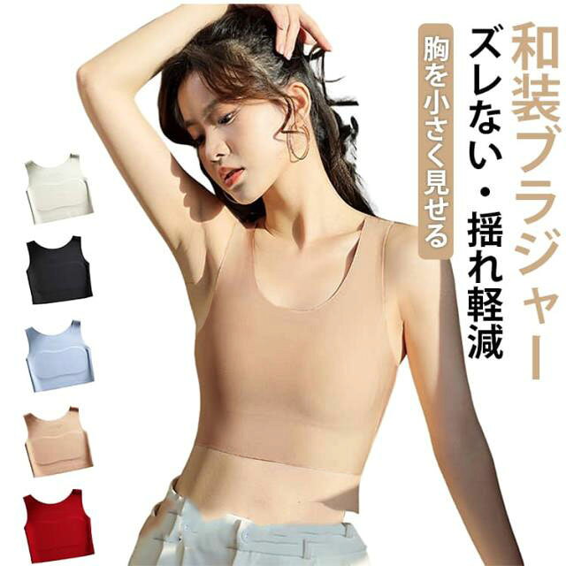 ファンデ・和装ブラ ナベシャツ 大きい胸を平に潰す タンクトップ 和装下着 ノンワイヤーブラ 着物 揺れない 胸つぶし 通気性 肌に優しい 肌着 ファンデ・和装ブラ 和装ブラジャー 薄手 男装 ストレッチ
