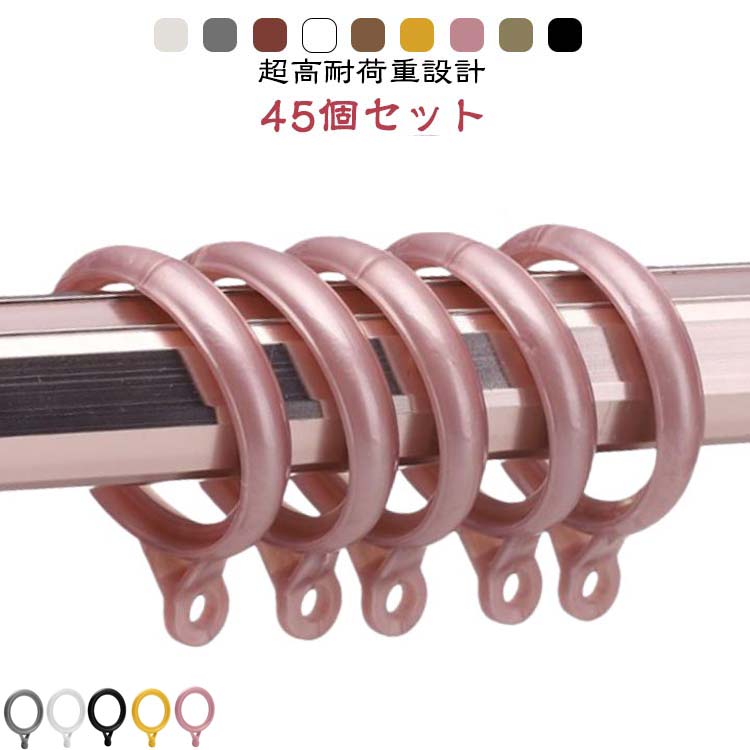 突っ張り棒 内径40mm 内径35mm 45個セット カーテン用 カーテンリングランナー 部品 リングランナー カーテンリングランナー つっぱり棒 カーテンリング スライドリング テンションポール プラスチック レール 吊り リング リングランナー
