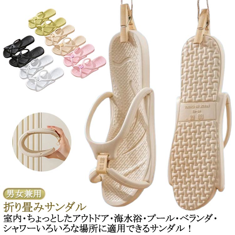 折り畳みサンダル。室内・ちょっとしたアウトドア・海水浴・プール・ベランダ・シャワーいろいろな場所に適用できるサンダル！春夏にぴったり。お部屋だけじゃなくベランダやお庭での使用にもお勧めです。整体的に弾力性、耐久性、耐損耗性も優れて、歩行中の圧迫感や圧力を感じなく、リラックスした状態でご使用いただけます。スポーツからカジュアル・レジャーまで幅広く活躍するサンダルです。素足で履けるだけでなく、厚めの冬用靴下とのコーディネートもできるため、オールシーズンで使えます。 サイズ 35-36（22.5-23.0cm） 37-38（23.5-24.0cm） 38-40（24.0-25.0cm） 41-42（25.5-26.0cm） 43-44（26.5-27.0cm） 45-46（27.5-28.0cm） サイズについての説明 サイズ：35-36（22.5-23.0cm） 37-38（23.5-24.0cm） 38-40（24.0-25.0cm） 41-42（25.5-26.0cm） 43-44（26.5-27.0cm） 45-46（27.5-28.0cm）※サイズ計測には誤差が生じます。 素材 EVA 色 ブラック ホワイト ベージュ ピンク グリーン 備考 ●サイズ詳細等の測り方はスタッフ間で統一、徹底はしておりますが、実寸は商品によって若干の誤差(1cm～3cm )がある場合がございますので、予めご了承ください。 ●製造ロットにより、細部形状の違いや、同色でも色味に多少の誤差が生じます。 ●パッケージは改良のため予告なく仕様を変更する場合があります。 ▼商品の色は、撮影時の光や、お客様のモニターの色具合などにより、実際の商品と異なる場合がございます。あらかじめ、ご了承ください。 ▼生地の特性上、やや匂いが強く感じられるものもございます。数日のご使用や陰干しなどで気になる匂いはほとんど感じられなくなります。 ▼同じ商品でも生産時期により形やサイズ、カラーに多少の誤差が生じる場合もございます。 ▼他店舗でも在庫を共有して販売をしている為、受注後欠品となる場合もございます。予め、ご了承お願い申し上げます。 ▼出荷前に全て検品を行っておりますが、万が一商品に不具合があった場合は、お問い合わせフォームまたはメールよりご連絡頂けます様お願い申し上げます。速やかに対応致しますのでご安心ください。
