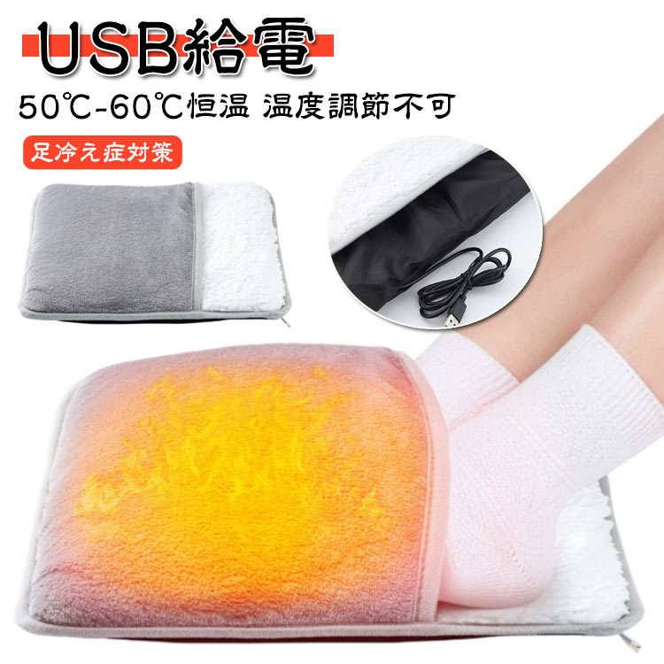 もこもこふわふわ電気ホットマット。【USB給電】【50℃-60℃恒温】【温度調節不可】【足冷え症対策】ヒーター機能が付いたので、足元がほかぼかになります。室内は暖かいのに、足元が冷たい時に足温器なら履くだけでつま先からかかとまで、すっぼり包み込んで足元を暖めます。冬場のオフィスや書斎のフングやコンクリート床での仕事・勉強時に大活躍します。足首まですっぽり包んで足元を暖める。【内蔵ヒーターパッド】底には、ヒーターパッドが付いており、ヒーターパッドは繊維の暖房材料を内蔵された柔らかい布を採用しており、絶縁で安全性を保証されています。面倒なお湯の入れ替えは一切不要で繰り返して使用できます。 柔らかい感触がとっても気持ちよく、リラックスタイムやデスクワークでのフットウォーマー です。【50℃-60℃恒温】いつでも快適な温かさを楽しむことができます。【滑り止めデザイン＆洗濯可能】底面には滑り止め加工が施されているので、使用中も滑りにくいです。中ヒーターパッドは取り外して丸洗いOK！いつでも清潔にお使いいただけます。手洗いまたはドライクリーニングに推奨です。 【フリーサイズ・男女兼用】 ★サイズ：29＊29cm、足の指先から足首まで、寒さを和らげます。広いスペースで自由に着用でき、窮屈感がなく足の大きな男性でも入ります。更に、ユニセックスのファッションデザインで、男女兼用で夫婦でも使用出来る！面倒な準備も必要なく、気軽に電気足温器を使用しており、寒い冬を快適に過ごしましょう！ サイズ 29*29cm サイズについての説明 29*29*2.5cm 素材 ポリエステル+発熱体 色 USB給電 備考 ●サイズ詳細等の測り方はスタッフ間で統一、徹底はしておりますが、実寸は商品によって若干の誤差(1cm～3cm )がある場合がございますので、予めご了承ください。 ●製造ロットにより、細部形状の違いや、同色でも色味に多少の誤差が生じます。 ●パッケージは改良のため予告なく仕様を変更する場合があります。 ▼商品の色は、撮影時の光や、お客様のモニターの色具合などにより、実際の商品と異なる場合がございます。あらかじめ、ご了承ください。 ▼生地の特性上、やや匂いが強く感じられるものもございます。数日のご使用や陰干しなどで気になる匂いはほとんど感じられなくなります。 ▼同じ商品でも生産時期により形やサイズ、カラーに多少の誤差が生じる場合もございます。 ▼他店舗でも在庫を共有して販売をしている為、受注後欠品となる場合もございます。予め、ご了承お願い申し上げます。 ▼出荷前に全て検品を行っておりますが、万が一商品に不具合があった場合は、お問い合わせフォームまたはメールよりご連絡頂けます様お願い申し上げます。速やかに対応致しますのでご安心ください。
