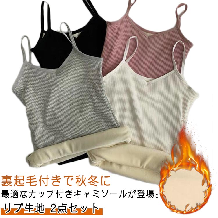 裏起毛付きで秋冬に最適なカップ付きキャミソールが登場。【リブ生地】【2点セット】ボディラインにフィットするリブ編み素材が、伸縮性があり、体に心地よくフィットしつつ、動きやすさも兼ね備えています。肌側には、寒さが本格化する秋冬シーズンに重宝する、あたたかな裏起毛素材を採用。伸縮性があり着心地も良く、重ね着をたくさんする冬のインナーとしてもぴったりなアイテムです♪ サイズ 2点セット サイズについての説明 【F】おすすめ体重40－65kg 素材 ポリエステル 色 ブラック ホワイト グレー ピンク 備考 ●サイズ詳細等の測り方はスタッフ間で統一、徹底はしておりますが、実寸は商品によって若干の誤差(1cm〜3cm )がある場合がございますので、予めご了承ください。 ●商品の色は、撮影時の光や、お客様のモニターの色具合などにより、実際の商品と異なる場合がございます。あらかじめ、ご了承ください。 ●製品によっては、生地の特性上、洗濯時に縮む場合がございますので洗濯時はご注意下さいませ。 ▼色味の強い製品によっては他の衣類などに色移りする場合もございますので、速やかに（脱水、乾燥等）するようにお願いいたします。 ▼生地によっては摩擦や汗、雨などで濡れた時は、他の製品に移染する恐れがございますので、着用の際はご注意下さい。 ▼生地の特性上、やや匂いが強く感じられるものもございます。数日のご使用や陰干しなどで気になる匂いはほとんど感じられなくなります。
