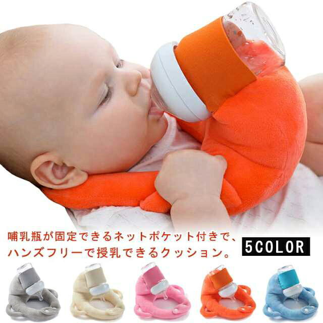 哺乳瓶が固定できるネットポケット付きで、ハンズフリーで授乳できるクッション。抱っこ授乳で腕が疲れたときや、双子・三つ子で授乳のサポートが必要な人におすすめです。長いミルクの時間から解放され、ミルクタイムを家事や仕事の時間に使えるので余裕があると子育てを楽しめます！洗濯機で丸洗いが可能なため、いつでも清潔に使えます。 サイズ 適応年齢0-3歳 サイズについての説明 サイズ：適応年齢0-3歳※サイズ計測には誤差が生じます。 素材 ポリエステル PP綿 色 オレンジ ブルー ピンク グレー ベージュ 備考 ●サイズ詳細等の測り方はスタッフ間で統一、徹底はしておりますが、実寸は商品によって若干の誤差(1cm～3cm )がある場合がございますので、予めご了承ください。 ●製造ロットにより、細部形状の違いや、同色でも色味に多少の誤差が生じます。 ●パッケージは改良のため予告なく仕様を変更する場合があります。 ▼商品の色は、撮影時の光や、お客様のモニターの色具合などにより、実際の商品と異なる場合がございます。あらかじめ、ご了承ください。 ▼生地の特性上、やや匂いが強く感じられるものもございます。数日のご使用や陰干しなどで気になる匂いはほとんど感じられなくなります。 ▼同じ商品でも生産時期により形やサイズ、カラーに多少の誤差が生じる場合もございます。 ▼他店舗でも在庫を共有して販売をしている為、受注後欠品となる場合もございます。予め、ご了承お願い申し上げます。 ▼出荷前に全て検品を行っておりますが、万が一商品に不具合があった場合は、お問い合わせフォームまたはメールよりご連絡頂けます様お願い申し上げます。速やかに対応致しますのでご安心ください。