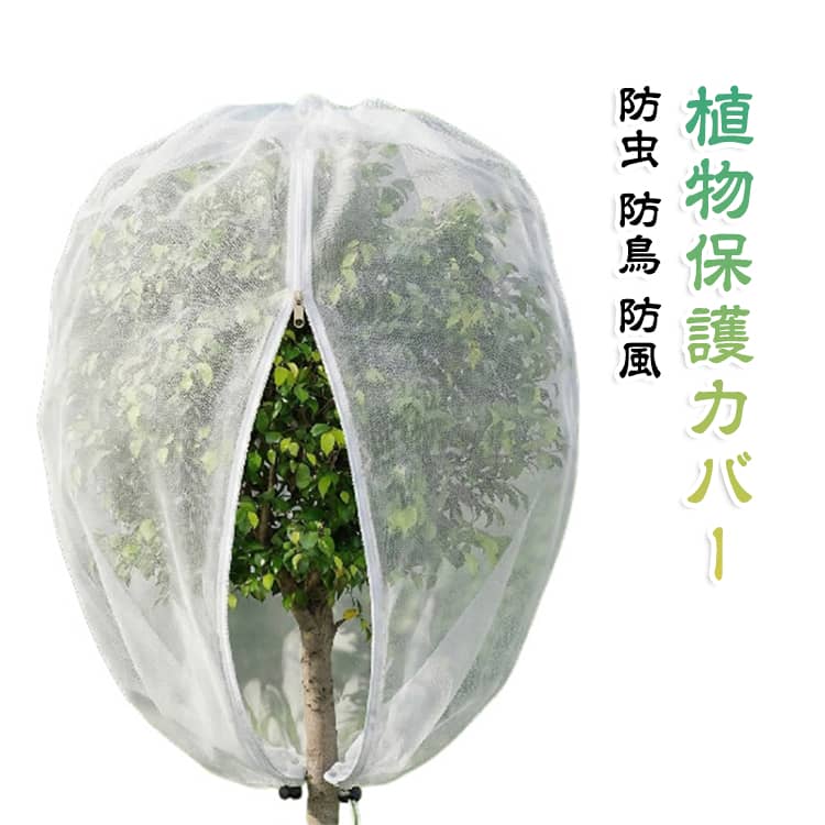 巾着式のデザインで簡単に取り付けと取り外しができ、さまざまな植物や場所に適用できます。高品質なナイロン生地素材を使用しており、耐久性があり害虫の侵入を効果的に防ぎます。メッシュ構造になっておりのデザインにより、通気性が確保され、光が植物に届くため、植物の健康な成長を妨げません。 サイズ 30x45cm 60x80cm 80x100cm 120x150cm 80x120cm サイズについての説明 サイズ：30*45cm 60*80cm 80*100cm 120*150cm 80*120cm 素材 ポリエステル 色 ホワイト 備考 ●サイズ詳細等の測り方はスタッフ間で統一、徹底はしておりますが、実寸は商品によって若干の誤差(1cm～3cm )がある場合がございますので、予めご了承ください。 ●製造ロットにより、細部形状の違いや、同色でも色味に多少の誤差が生じます。 ●パッケージは改良のため予告なく仕様を変更する場合があります。 ▼商品の色は、撮影時の光や、お客様のモニターの色具合などにより、実際の商品と異なる場合がございます。あらかじめ、ご了承ください。 ▼生地の特性上、やや匂いが強く感じられるものもございます。数日のご使用や陰干しなどで気になる匂いはほとんど感じられなくなります。 ▼同じ商品でも生産時期により形やサイズ、カラーに多少の誤差が生じる場合もございます。 ▼他店舗でも在庫を共有して販売をしている為、受注後欠品となる場合もございます。予め、ご了承お願い申し上げます。 ▼出荷前に全て検品を行っておりますが、万が一商品に不具合があった場合は、お問い合わせフォームまたはメールよりご連絡頂けます様お願い申し上げます。速やかに対応致しますのでご安心ください。