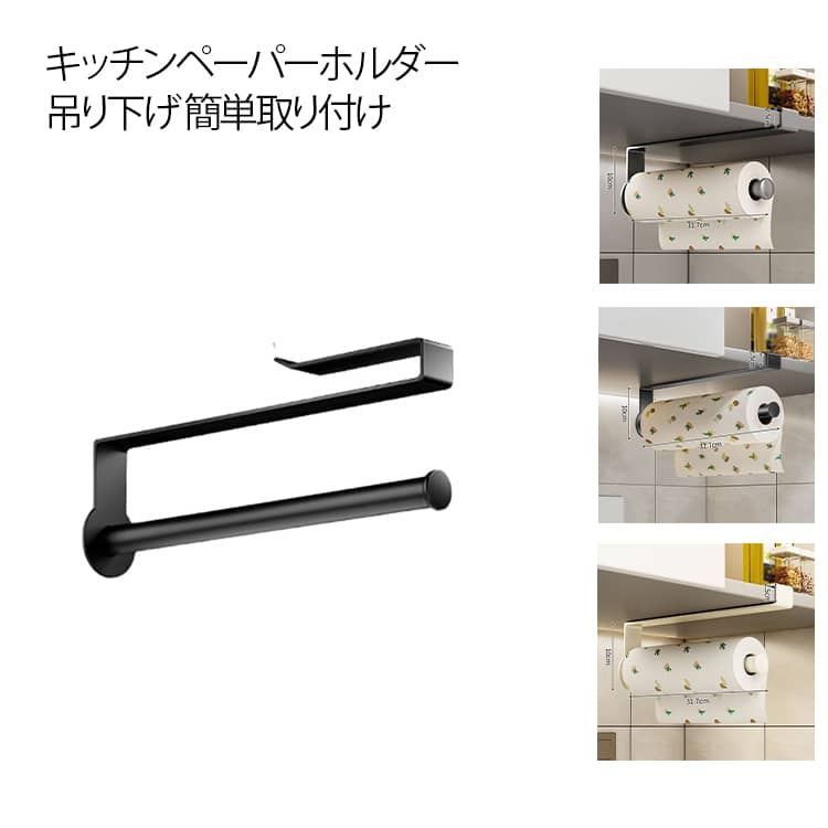 キッチンペーパーホルダー 戸棚下 吊り下げ 収納 キッチンペーパー 整理整頓 片手で切れる ホルダー 台所 穴あけ不要 取付簡単 シンプル おしゃれ キッチンペーパーホルダー 冷蔵庫横 壁掛け キッチンペーパーハンガー