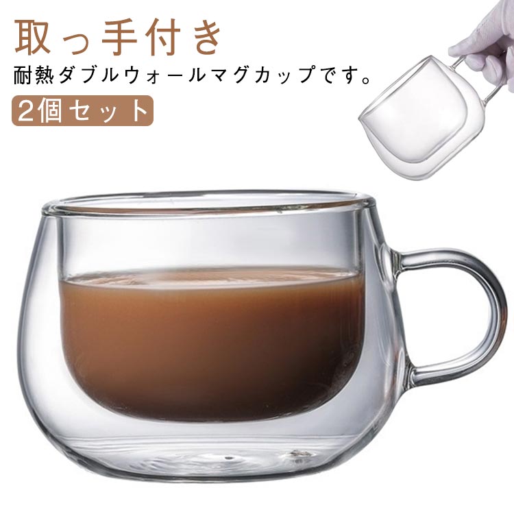 取っ手付き耐熱ダブルウォールマグカップです。【2個セット】耐熱ガラス製でホットドリンクにも使えるのがうれしいところ。冷たい飲み物の時は結露しにくく、あたたかい飲み物の時は外側が熱くなりにくいダブルウォール仕様です。透明デザインなので、花茶葉など目で楽しむお茶を淹れるの◎ご自宅用にはもちろん、大切な人への贈り物にもおすすめです。 サイズ 150ml 250ml 350ml サイズについての説明 150ml 250ml 350ml 素材 ガラス 色 2個セット 備考 ●サイズ詳細等の測り方はスタッフ間で統一、徹底はしておりますが、実寸は商品によって若干の誤差(1cm～3cm )がある場合がございますので、予めご了承ください。 ●製造ロットにより、細部形状の違いや、同色でも色味に多少の誤差が生じます。 ●パッケージは改良のため予告なく仕様を変更する場合があります。 ▼商品の色は、撮影時の光や、お客様のモニターの色具合などにより、実際の商品と異なる場合がございます。あらかじめ、ご了承ください。 ▼生地の特性上、やや匂いが強く感じられるものもございます。数日のご使用や陰干しなどで気になる匂いはほとんど感じられなくなります。 ▼同じ商品でも生産時期により形やサイズ、カラーに多少の誤差が生じる場合もございます。 ▼他店舗でも在庫を共有して販売をしている為、受注後欠品となる場合もございます。予め、ご了承お願い申し上げます。 ▼出荷前に全て検品を行っておりますが、万が一商品に不具合があった場合は、お問い合わせフォームまたはメールよりご連絡頂けます様お願い申し上げます。速やかに対応致しますのでご安心ください。