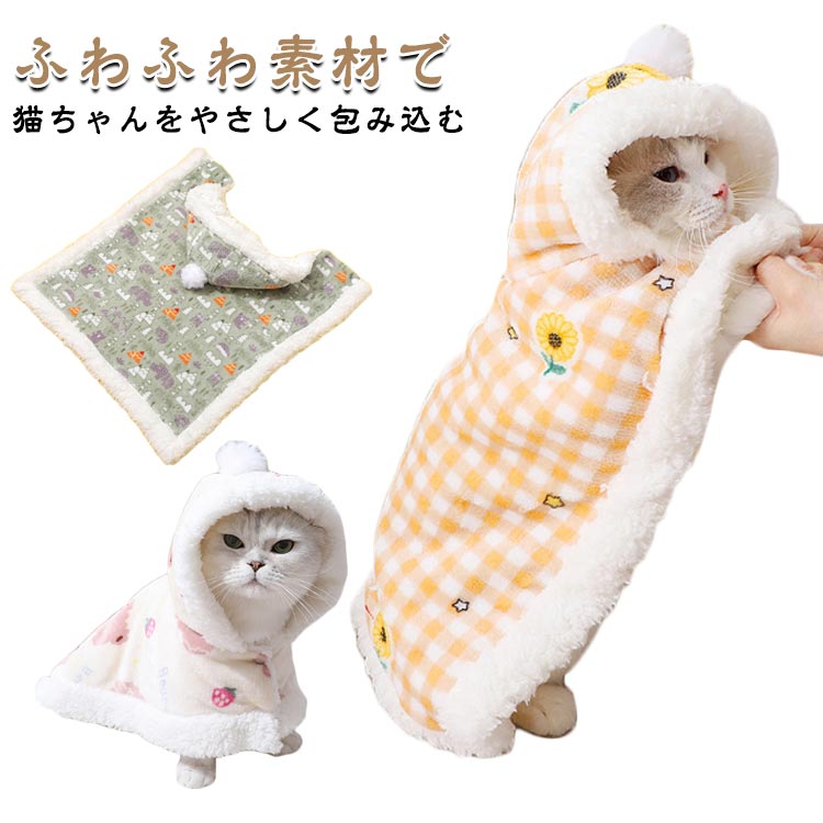 毛布 着る毛布 ペットウェア 保温 防寒対策 ペットマント 猫用 もこもこ 冬用 ペット 猫 保暖 防寒 猫の服 猫マント ポンチョ ふわふわ ペットグッズ あったか 睡眠グッズ 可愛い おしゃれ ブランケット ギフト S M