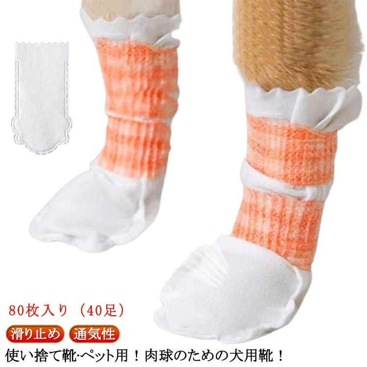 使い捨て靴·ペット用！肉球のための犬用靴！外層:丈夫で耐久性があります。内層:柔らかく、肌に優しく、防水性があります。犬の使い捨て防水靴は、犬が足を汚さないように効果的に保護することができます。夏の熱いアスファルトや砂によるやけど、砂利や草木のトゲなどによるケガ、冬の雪道や凍った地面によるしもやけ、融雪剤の塩分によるかぶれなどから愛犬を守ります。傷の保護！なめ続けてしまうと、皮膚炎などの病気になる可能性も！犬用の靴内側のソフトガーゼが傷口を保護し、回復させるのに役立ちます。着脱が簡単！弾性ストラップで履き心地の調整もできるので、しっかり固定できます。軽くて快適な履き心地！自由自在にくにゃっと曲がる柔軟性の高い素材で、素足のような快適な履き心地を実現。様々な気候や状況に対応！通年、あらゆる天候に対応した犬用の靴は、氷、雪、熱いアスファルト、湿った地面から、あなたの愛犬の足を清潔、乾燥、安全に保ちます。 サイズ S（1-7.5kg） M（7.5-17.5kg） サイズについての説明 サイズ：S（1-7.5kg）：長さ約15cm 幅約7cm M（7.5-17.5kg）：長さ約16cm 幅約8cm※サイズ計測には誤差が生じます。 素材 不織布 色 80枚入り（40足） 備考 ●サイズ詳細等の測り方はスタッフ間で統一、徹底はしておりますが、実寸は商品によって若干の誤差(1cm～3cm )がある場合がございますので、予めご了承ください。 ●製造ロットにより、細部形状の違いや、同色でも色味に多少の誤差が生じます。 ●パッケージは改良のため予告なく仕様を変更する場合があります。 ▼商品の色は、撮影時の光や、お客様のモニターの色具合などにより、実際の商品と異なる場合がございます。あらかじめ、ご了承ください。 ▼生地の特性上、やや匂いが強く感じられるものもございます。数日のご使用や陰干しなどで気になる匂いはほとんど感じられなくなります。 ▼同じ商品でも生産時期により形やサイズ、カラーに多少の誤差が生じる場合もございます。 ▼他店舗でも在庫を共有して販売をしている為、受注後欠品となる場合もございます。予め、ご了承お願い申し上げます。 ▼出荷前に全て検品を行っておりますが、万が一商品に不具合があった場合は、お問い合わせフォームまたはメールよりご連絡頂けます様お願い申し上げます。速やかに対応致しますのでご安心ください。