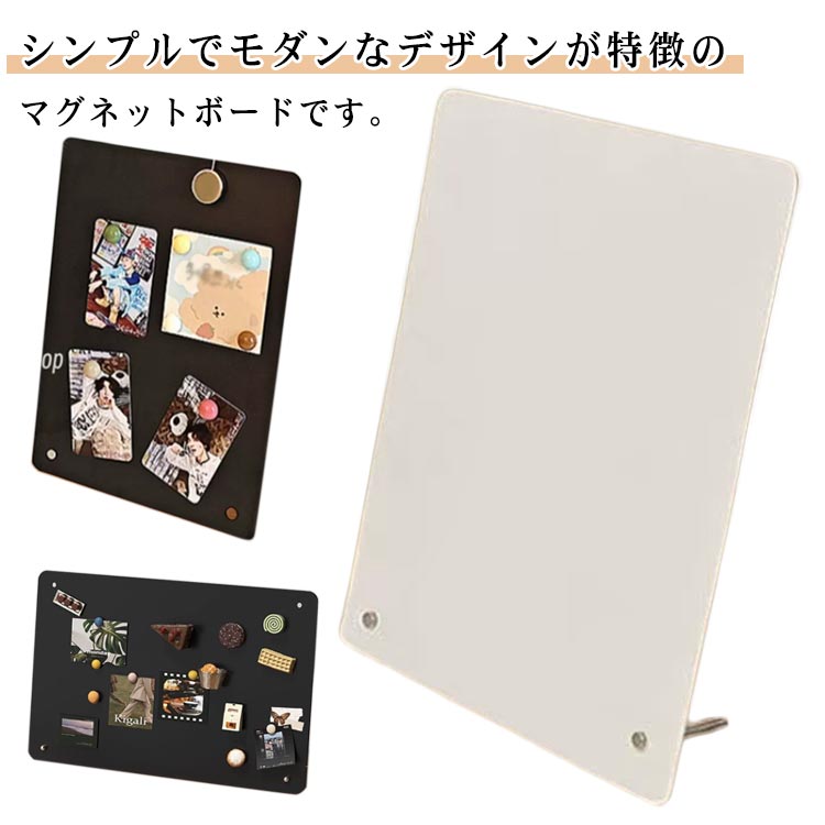 シンプルでモダンなデザインが特徴のマグネットボードです。使いやすい黒色、白色の2色展開で、どんなインテリアにもぴったりと馴染みます。コンパクトなので、デスクや棚の上に置いても場所を取りません。スタンド型のデザインなので、壁にかける必要がなく、どこでも手軽に設置できるのも魅力の一つです。リビングやオフィス、キッチンなど、さまざまな場所で活躍します。インテリアとしてもおしゃれです。シンプルで機能的なこのマグネットボードは、日常のちょっとした整理整頓やディスプレイに最適なアイテムです。 サイズ 縦型 横型 横型（4穴） サイズについての説明 サイズ：写真通り※画像の商品は光の照射や角度により、実物と色味が異なる場合がございます。また表示のサイズ感と実物は若干異なる場合もございますので、予めご了承ください。※サイズ感につきましては体型により異なりますので、予めご了承ください。※サイズ詳細等の測り方はスタッフ間で統一、徹底はしておりますが、実寸は商品によって若干の誤差がある場合がございますので、予めご了承ください。 素材 鉄製 色 黒色 白色 備考 ●サイズ詳細等の測り方はスタッフ間で統一、徹底はしておりますが、実寸は商品によって若干の誤差(1cm～3cm )がある場合がございますので、予めご了承ください。 ●製造ロットにより、細部形状の違いや、同色でも色味に多少の誤差が生じます。 ●パッケージは改良のため予告なく仕様を変更する場合があります。 ▼商品の色は、撮影時の光や、お客様のモニターの色具合などにより、実際の商品と異なる場合がございます。あらかじめ、ご了承ください。 ▼生地の特性上、やや匂いが強く感じられるものもございます。数日のご使用や陰干しなどで気になる匂いはほとんど感じられなくなります。 ▼同じ商品でも生産時期により形やサイズ、カラーに多少の誤差が生じる場合もございます。 ▼他店舗でも在庫を共有して販売をしている為、受注後欠品となる場合もございます。予め、ご了承お願い申し上げます。 ▼出荷前に全て検品を行っておりますが、万が一商品に不具合があった場合は、お問い合わせフォームまたはメールよりご連絡頂けます様お願い申し上げます。速やかに対応致しますのでご安心ください。