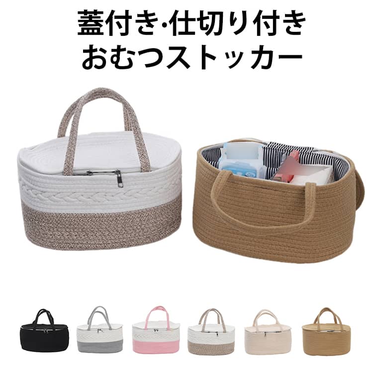 大容量だからおむつだけじゃなく、日々のケア用品やお着替えも一緒に持ち運べます。人気のコットンロープ編みデザイン。しっかり自立するのに、赤ちゃんの手や足が当たっても痛くないなめらかなさわり心地。優しい風合いだけどしっかりした造りなので耐久性もばっちりです。持ち手が長いから、赤ちゃんを抱っこしたままでも◎どこでもラクラクに持ち運びができます。使いやすさはもちろん、可愛さにもとことんこだわりました。おむつを卒業した後は、おもちゃ収納や衣類収納などにも使えます。また、ベビーワゴンやカラーボックスと組み合わせて使うことも◎毎日使うものだからこだわりをいっぱい詰め込みました。乳児期からおむつ卒業後も、ずっとお使いいただけます。 サイズ F サイズについての説明 37*26*34cm 素材 綿、ポリエステル 色 タイプ1 タイプ2 タイプ3 タイプ4 タイプ5 タイプ6 備考 ●サイズ詳細等の測り方はスタッフ間で統一、徹底はしておりますが、実寸は商品によって若干の誤差(1cm～3cm )がある場合がございますので、予めご了承ください。 ●製造ロットにより、細部形状の違いや、同色でも色味に多少の誤差が生じます。 ●パッケージは改良のため予告なく仕様を変更する場合があります。 ▼商品の色は、撮影時の光や、お客様のモニターの色具合などにより、実際の商品と異なる場合がございます。あらかじめ、ご了承ください。 ▼生地の特性上、やや匂いが強く感じられるものもございます。数日のご使用や陰干しなどで気になる匂いはほとんど感じられなくなります。 ▼同じ商品でも生産時期により形やサイズ、カラーに多少の誤差が生じる場合もございます。 ▼他店舗でも在庫を共有して販売をしている為、受注後欠品となる場合もございます。予め、ご了承お願い申し上げます。 ▼出荷前に全て検品を行っておりますが、万が一商品に不具合があった場合は、お問い合わせフォームまたはメールよりご連絡頂けます様お願い申し上げます。速やかに対応致しますのでご安心ください。