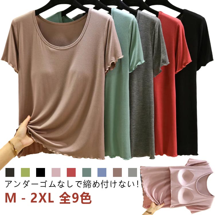 M－2XL 全9色 アンダーゴムなしで締め付けない！心地よく一枚で着れるカップ付カットソーブラカップと半袖が一体型になったカップ付きカットソー。アンダーフリーでストレスのない優しいフィット感！さらりとした着心地、伸縮性・速乾性に優れていてボディラインに沿うキレイなシルエット。一枚で着ても、インナーとしても、ストレスなく着られるシンプルなカットソーです。＜お勧めポイント＞●バストを優しく包み込む「一体型ブラカップ」ノンワイヤーで締め付けがなく快適！カップは別布に縫いつけられていて、ズレにくくバストに優しくフィット！●汗が溜まらない「アンダーゴムなし」アンダーゴムフリーなので汗が溜まらず嫌な締付けもない楽ちんな着心地!●ストレスフリーの着心地「優れた伸縮性」毎日着たくなるほど心地よい肌触り。汗の吸収・速乾性にも優れていて、24時間サラっと快適～●毎日のリラックスタイムはもちろん、マタニティライフにも最適！一枚でリラックス&美しいシルエットを叶えてくれる!スポーツやヨガなどさまざまなシーンで着用できる一枚に◎寝るときのナイトブラ代わりにもおすすめです。●洗濯にも強！「型崩れしにくいカップ」洗濯にも強いのが嬉しいポイント。ガンガン洗濯できるから、長くご愛用いたたけます。 サイズ M L XL 2XL サイズについての説明 【M】:お勧め体重40-50kg 【L】:お勧め体重50-60kg 【XL】:お勧め体重60-70kg 【2XL】:お勧め体重70-80kg ※上記サイズは平置き実寸になります。サイズ表の実寸法は商品によって1-3cm程度の誤差がある場合がございます。（単位：cm） 素材 モダール(ビスコース繊維、ポリウレタン) 色 ライトグレー キャメル ブルー グリーン レッド ピンク ブラック ベビーグリーン ダークグレー 備考 ●サイズ詳細等の測り方はスタッフ間で統一、徹底はしておりますが、実寸は商品によって若干の誤差(1cm〜3cm )がある場合がございますので、予めご了承ください。 ●商品の色は、撮影時の光や、お客様のモニターの色具合などにより、実際の商品と異なる場合がございます。あらかじめ、ご了承ください。 ●製品によっては、生地の特性上、洗濯時に縮む場合がございますので洗濯時はご注意下さいませ。 ▼色味の強い製品によっては他の衣類などに色移りする場合もございますので、速やかに（脱水、乾燥等）するようにお願いいたします。 ▼生地によっては摩擦や汗、雨などで濡れた時は、他の製品に移染する恐れがございますので、着用の際はご注意下さい。 ▼生地の特性上、やや匂いが強く感じられるものもございます。数日のご使用や陰干しなどで気になる匂いはほとんど感じられなくなります。