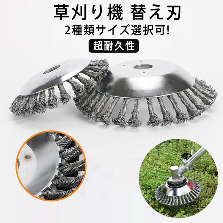 草刈り機 替え刃超耐久性2種類サイズ選択可!草刈器交換用ヘッド新規アップグレード、草取りが楽になります。【耐久性のある】すべての結び目ワイヤは、高品質のスチールで作られており、耐久性があります。地面との強力な摩擦により、この金属製トリマーヘッドは雑草をすばやく除去します。【安全に使用】ブレードとは異なり、結んだワイヤーで作られているため、非常に安全に使用できます。※スチールワイヤー材氏で擦り傷があるかもしれませんので、ご購入は慎重にお願いいたします。【幅広い互換性】他のほとんどすべての刈払機に適しています。警告のヒント：雑草ブラシを使用するときは、防護服とゴーグルを着用してください。【さまざまな用途】このチップソーは、庭、歩道の草刈だけではなく、レンガの縫い目などに苔取り、バリ取り、粉塵除去、酸化物除去、クリーニングなどにも適しています。石やハードブロックを打つとき、それは正常に動作することができます。＜お勧めポイント＞●均一性研磨・延伸後の色合いのばらつきがない●効率が高いコケ畑の掃除、金属の錆取り、草取りは効率的で手間がかかりません●放熱性が良いばね鋼線と構造の空隙が大きく弾性があるので工作物の表面が発熱で黒くなりません サイズ 6インチ/外径15cm 8インチ/外径20cm サイズについての説明 【仕様】穴のサイズ：25.4mm直径：15cm→6インチ/20cm→8インチ製品には以下が含まれる：替え刃*2個、（取り付け部品は含まない。取り付け部品は基本的に汎用品です。当店では取り付け部品付きの商品も販売しておりますので、お客様ご自身でお買い求めください。）※商品のサイズは手作業で測定させて頂いておりますので、若干の誤差があります。 素材 スチールホイール 色 2個セット 備考 ●サイズ詳細等の測り方はスタッフ間で統一、徹底はしておりますが、実寸は商品によって若干の誤差(1cm～3cm )がある場合がございますので、予めご了承ください。 ●製造ロットにより、細部形状の違いや、同色でも色味に多少の誤差が生じます。 ●パッケージは改良のため予告なく仕様を変更する場合があります。 ▼商品の色は、撮影時の光や、お客様のモニターの色具合などにより、実際の商品と異なる場合がございます。あらかじめ、ご了承ください。 ▼生地の特性上、やや匂いが強く感じられるものもございます。数日のご使用や陰干しなどで気になる匂いはほとんど感じられなくなります。 ▼同じ商品でも生産時期により形やサイズ、カラーに多少の誤差が生じる場合もございます。 ▼他店舗でも在庫を共有して販売をしている為、受注後欠品となる場合もございます。予め、ご了承お願い申し上げます。 ▼出荷前に全て検品を行っておりますが、万が一商品に不具合があった場合は、お問い合わせフォームまたはメールよりご連絡頂けます様お願い申し上げます。速やかに対応致しますのでご安心ください。