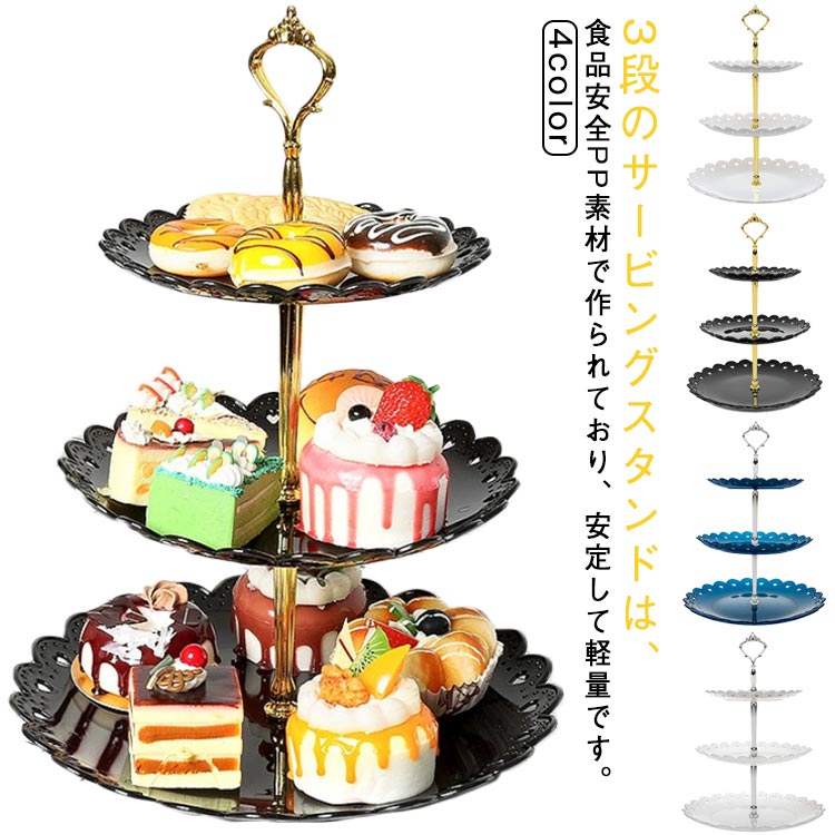 3段のサービングスタンドは、食品安全PP素材で作られており、安定して軽量です。エレガントなデザイン！ティアードサービングスタンドは、なめらかな波状のエッジが刻まれ、花模様がエンボス加工されており、優雅でロマンチックな雰囲気に満ちています。組み立てが簡単！カップケーキスタンド全体は、段を頑丈な柱とネジで接続することにより、強度と安定性を備えています。組み立てが簡単で、工具は不要です。多くの機会の使用！ヨーロッパのスタイリッシュなケーキスタンドとして、結婚式/婚約/誕生日/パーティー/ベビーシャワー/クリスマスなどのさまざまなイベントに！カップケーキ、前菜、その他のパーティーのおやつを表示するのに最適です。 サイズ F サイズについての説明 サイズ：写真通り※サイズ計測には誤差が生じます。 素材 PP 色 ホワイト ブラック 透明 ブルー 備考 ●サイズ詳細等の測り方はスタッフ間で統一、徹底はしておりますが、実寸は商品によって若干の誤差(1cm～3cm )がある場合がございますので、予めご了承ください。 ●製造ロットにより、細部形状の違いや、同色でも色味に多少の誤差が生じます。 ●パッケージは改良のため予告なく仕様を変更する場合があります。 ▼商品の色は、撮影時の光や、お客様のモニターの色具合などにより、実際の商品と異なる場合がございます。あらかじめ、ご了承ください。 ▼生地の特性上、やや匂いが強く感じられるものもございます。数日のご使用や陰干しなどで気になる匂いはほとんど感じられなくなります。 ▼同じ商品でも生産時期により形やサイズ、カラーに多少の誤差が生じる場合もございます。 ▼他店舗でも在庫を共有して販売をしている為、受注後欠品となる場合もございます。予め、ご了承お願い申し上げます。 ▼出荷前に全て検品を行っておりますが、万が一商品に不具合があった場合は、お問い合わせフォームまたはメールよりご連絡頂けます様お願い申し上げます。速やかに対応致しますのでご安心ください。