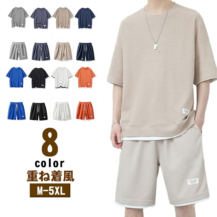 【重ね着風】【M-5XL】【全8色】夏には欠かせない半袖Tシャツ & ハーフパンツのジャージ上下セット！シンプルでカジュアルな定番の上下セットに、レイヤード風デザインを施した点にあります。ワッフル生地で、凸凹とした感じを折り目で表現した立体感があります。やわらかな素材で仕上げました。優しい肌触りで快適に着こなせます。上下別に使えば普段着にも変身。普段着、部屋着、カジュアル、スポーツ、モード幅広いシーンにおすすめです。 サイズ M L XL 2XL 3XL 4XL 5XL サイズについての説明 サイズ:【M】おすすめ身長160-175cm 体重45-60kg【L】おすすめ身長165-175cm 体重60-67.5kg【XL】おすすめ身長170-180cm 体重67.5-75kg【2XL】おすすめ身長170-180cm 体重75-85kg【3XL】おすすめ身長175-180cm 体重85-90kg【4XL】おすすめ身長175-190cm 体重90-100kg【5XL】おすすめ身長175-190cm 体重100-115kg※サイズ表記は参考値となります。 素材 ポリエステル 色 ダークグレー グレー ベージュ オレンジ ブラック ホワイト ネイビー ブルー 備考 ●サイズ詳細等の測り方はスタッフ間で統一、徹底はしておりますが、実寸は商品によって若干の誤差(1cm〜3cm )がある場合がございますので、予めご了承ください。 ●商品の色は、撮影時の光や、お客様のモニターの色具合などにより、実際の商品と異なる場合がございます。あらかじめ、ご了承ください。 ●製品によっては、生地の特性上、洗濯時に縮む場合がございますので洗濯時はご注意下さいませ。 ▼色味の強い製品によっては他の衣類などに色移りする場合もございますので、速やかに（脱水、乾燥等）するようにお願いいたします。 ▼生地によっては摩擦や汗、雨などで濡れた時は、他の製品に移染する恐れがございますので、着用の際はご注意下さい。 ▼生地の特性上、やや匂いが強く感じられるものもございます。数日のご使用や陰干しなどで気になる匂いはほとんど感じられなくなります。