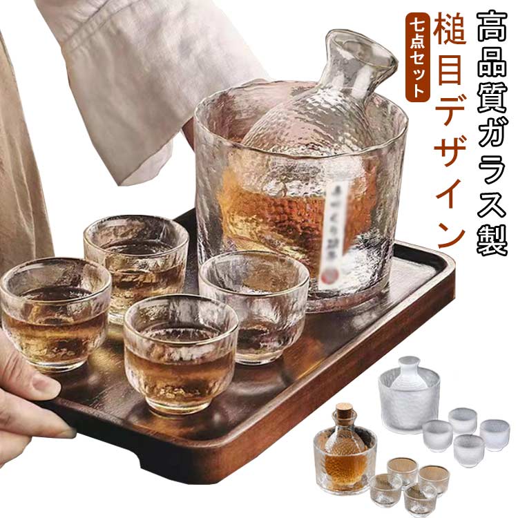 槌目デザインこのグラスセットは、槌目（つちめ）デザインが特徴で、光の当たり具合によって美しい模様が浮かび上がります。洗練された仕上げで、どんな食卓にも馴染みます。高品質ガラス製ガラス製のグラスは、クリアで透明感があり、清酒や黄酒など様々な飲み物を美しく引き立てます。酒壺（木栓付き）酒壺は温酒を保温するために最適で、木栓付きなので、液体の風味を保ちながら安全に保存できます。家用酒具として最適日常的に使えるデザインで、家庭用として理想的。特に黄酒や清酒の温酒に適しており、友達や家族と一緒に楽しむのにぴったりです。創意的なギフトおしゃれなデザインと機能性を兼ね備えたこのセットは、贈り物にも最適。特別な日のプレゼントや、贈答用にぴったりです。 サイズ 壺＋盃四つ＋温酒瓶＋木栓 サイズについての説明 サイズ：写真通り※画像の商品は光の照射や角度により、実物と色味が異なる場合がございます。また表示のサイズ感と実物は若干異なる場合もございますので、予めご了承ください。※サイズ感につきましては体型により異なりますので、予めご了承ください。※サイズ詳細等の測り方はスタッフ間で統一、徹底はしておりますが、実寸は商品によって若干の誤差がある場合がございますので、予めご了承ください。 素材 鉛フリークリスタルガラス、木 色 七点セット透明タイプ 七点セット金縁タイプ 七点セットマットタイプ 備考 ●サイズ詳細等の測り方はスタッフ間で統一、徹底はしておりますが、実寸は商品によって若干の誤差(1cm～3cm )がある場合がございますので、予めご了承ください。 ●製造ロットにより、細部形状の違いや、同色でも色味に多少の誤差が生じます。 ●パッケージは改良のため予告なく仕様を変更する場合があります。 ▼商品の色は、撮影時の光や、お客様のモニターの色具合などにより、実際の商品と異なる場合がございます。あらかじめ、ご了承ください。 ▼生地の特性上、やや匂いが強く感じられるものもございます。数日のご使用や陰干しなどで気になる匂いはほとんど感じられなくなります。 ▼同じ商品でも生産時期により形やサイズ、カラーに多少の誤差が生じる場合もございます。 ▼他店舗でも在庫を共有して販売をしている為、受注後欠品となる場合もございます。予め、ご了承お願い申し上げます。 ▼出荷前に全て検品を行っておりますが、万が一商品に不具合があった場合は、お問い合わせフォームまたはメールよりご連絡頂けます様お願い申し上げます。速やかに対応致しますのでご安心ください。