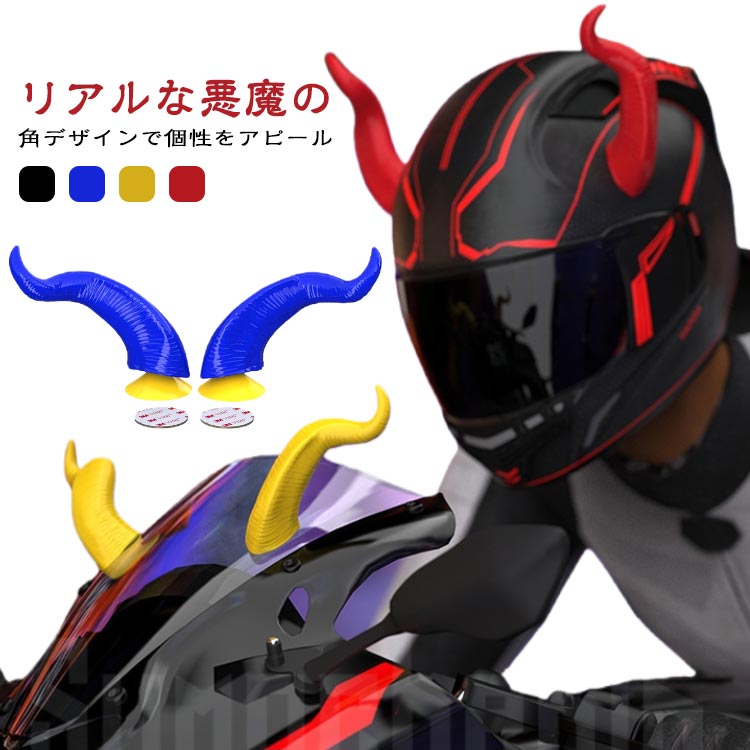 リアルな悪魔の角デザインで個性をアピール精巧に再現された質感と立体感で、どんなヘルメットも一気にワイルドで目立つ存在に変えます。高品質ABS素材で耐久性抜群紫外線や低温にも強く、屋外使用でも色あせやひび割れを防ぎ、長く美しい見た目をキープします。吸盤＋高粘着テープで簡単・確実取り付け柔らかい吸盤と強力な剥がし跡残りにくいテープの併用で、ヘルメットを傷つけずにしっかり固定可能です。4色のバリエーションで自由にコーディネートクラシックなカラーリングから選べるので、ヘルメットや服装に合わせたトータルスタイルが楽しめます。軽量で付け心地を損なわない設計軽量ABS素材を使用しているため、装着時のバランスを崩さず、快適な装着感を実現しています。取り外しも簡単で繰り返し使用可能吸盤式のため、取り外しが容易で、気分やシーンに合わせて付け替えが自由にできます。 サイズ ヘルメットなし サイズについての説明 サイズ：写真通り※画像の商品は光の照射や角度により、実物と色味が異なる場合がございます。また表示のサイズ感と実物は若干異なる場合もございますので、予めご了承ください。※サイズ感につきましては体型により異なりますので、予めご了承ください。※サイズ詳細等の測り方はスタッフ間で統一、徹底はしておりますが、実寸は商品によって若干の誤差がある場合がございますので、予めご了承ください。 素材 ABS 色 黄色 黒色 青色 赤色 備考 ●サイズ詳細等の測り方はスタッフ間で統一、徹底はしておりますが、実寸は商品によって若干の誤差(1cm～3cm )がある場合がございますので、予めご了承ください。 ●製造ロットにより、細部形状の違いや、同色でも色味に多少の誤差が生じます。 ●パッケージは改良のため予告なく仕様を変更する場合があります。 ▼商品の色は、撮影時の光や、お客様のモニターの色具合などにより、実際の商品と異なる場合がございます。あらかじめ、ご了承ください。 ▼生地の特性上、やや匂いが強く感じられるものもございます。数日のご使用や陰干しなどで気になる匂いはほとんど感じられなくなります。 ▼同じ商品でも生産時期により形やサイズ、カラーに多少の誤差が生じる場合もございます。 ▼他店舗でも在庫を共有して販売をしている為、受注後欠品となる場合もございます。予め、ご了承お願い申し上げます。 ▼出荷前に全て検品を行っておりますが、万が一商品に不具合があった場合は、お問い合わせフォームまたはメールよりご連絡頂けます様お願い申し上げます。速やかに対応致しますのでご安心ください。