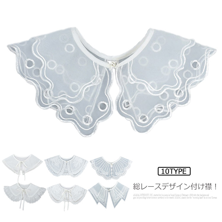 総レースデザイン付け襟！シンプルな洋服にも合わせやすいデザインとなっております。付けるだけて、全くちがったイメージになります！シンプルなお洋服も、一瞬でお出かけモードに！リボンの長さを変更することも可能性です。フォーマルな服装が求められるシーンでもきちんとした印象を与えてくれます。 サイズ F サイズについての説明 デザイン1(長さ48cm) デザイン2(長さ40cm) デザイン3(長さ45cm) デザイン4(長さ45cm) デザイン5(長さ43cm) デザイン6(長さ51cm) デザイン7(長さ48cm) デザイン8(長さ43cm) デザイン9(長さ45cm) デザイン10(長さ46cm)※サイズ表の実寸法は商品によって1-3cm程度の誤差がある場合がございます。モニターの発色具合により、実際の物と色が異なる場合があります。 素材 コットン　ポリエステル 色 デザイン1(長さ48cm) デザイン2(長さ40cm) デザイン3(長さ45cm) デザイン4(長さ45cm) デザイン5(長さ43cm) デザイン6(長さ51cm) デザイン7(長さ48cm) デザイン8(長さ43cm) デザイン9(長さ45cm) デザイン10(長さ46cm) 備考 ●サイズ詳細等の測り方はスタッフ間で統一、徹底はしておりますが、実寸は商品によって若干の誤差(1cm〜3cm )がある場合がございますので、予めご了承ください。 ●商品の色は、撮影時の光や、お客様のモニターの色具合などにより、実際の商品と異なる場合がございます。あらかじめ、ご了承ください。 ●製品によっては、生地の特性上、洗濯時に縮む場合がございますので洗濯時はご注意下さいませ。 ▼色味の強い製品によっては他の衣類などに色移りする場合もございますので、速やかに（脱水、乾燥等）するようにお願いいたします。 ▼生地によっては摩擦や汗、雨などで濡れた時は、他の製品に移染する恐れがございますので、着用の際はご注意下さい。 ▼生地の特性上、やや匂いが強く感じられるものもございます。数日のご使用や陰干しなどで気になる匂いはほとんど感じられなくなります。