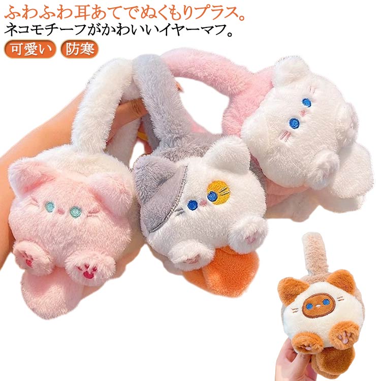 可愛い 耳当て 子供 耳カバー キッズ 耳あて イヤーマフ 猫耳付き 耳当て フェイクファー 女の子 イヤマフ 防寒 猫 ファー ネコ ねこ 猫モチーフ かわいい みみあて ふわふわ 子ども 防風 男の子 通学 学生 小学生