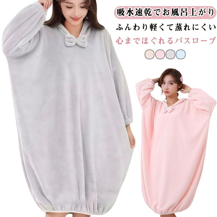 吸水速乾でお風呂上がりふんわり軽くて蒸れにくい、心までほぐれるバスローブフード付きのゆったりデザインで、濡れた髪もしっかりカバーしながらリラックスできる。軽量で蒸れにくく、家中でストレスなく着られるシンプルで実用的な一枚。ピンク、グレー、ブルー、ライトブラウンの落ち着いた無地カラーが、大人の雰囲気を引き立てる。洗ってもふっくら感が続き、毎日使いやすい耐久性を備えた安心の仕様。 サイズ F サイズについての説明 ※実寸法は商品によって若干の誤差がある場合がございます。 素材 ポリエステル 色 ピンク グレー ブルー ライトブラウン 備考 ●サイズ詳細等の測り方はスタッフ間で統一、徹底はしておりますが、実寸は商品によって若干の誤差(1cm〜3cm )がある場合がございますので、予めご了承ください。 ●商品の色は、撮影時の光や、お客様のモニターの色具合などにより、実際の商品と異なる場合がございます。あらかじめ、ご了承ください。 ●製品によっては、生地の特性上、洗濯時に縮む場合がございますので洗濯時はご注意下さいませ。 ▼色味の強い製品によっては他の衣類などに色移りする場合もございますので、速やかに（脱水、乾燥等）するようにお願いいたします。 ▼生地によっては摩擦や汗、雨などで濡れた時は、他の製品に移染する恐れがございますので、着用の際はご注意下さい。 ▼生地の特性上、やや匂いが強く感じられるものもございます。数日のご使用や陰干しなどで気になる匂いはほとんど感じられなくなります。
