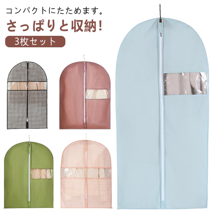 さっぱりと収納！クローゼットの扉を開けたときに、すっきり美しく見えるようなデザイン性と機能性を重視！シワをつけたくない大切な衣類を吊り下げたままホコリや汚れから守る衣類カバー！通気性の良い不織布製で作られ、柔らかくて丈夫、スーツカバー全体を覆うことができるだけでなく、湿気やほこりから衣類を保護することができます。ジッパーが配置されて、衣類の出し入れるも簡単で取り出しやすいです。透明窓付きで中身が一目でわかるので、収納した後の衣類が一目でわかり、探しやすくなっています。上部にハンガー開口部が付けて、クローゼットのハンガーレールにぶら下がることが簡単です。コンパクトにたためます。小さく折りたたんで収納でき、旅行や保管に便利。多用途！家族のワードローブで、出勤時や旅行、出張、引っ越し時の大切な服や普段着の収納に適しています。スーツ、ロングコート、ファー、レザー、トップ、タキシード、ドレス、ガウン、スカート、シャツ、ジャケットの収納、出張、旅行に最適！ サイズ 60×80cm（3枚セット） 60×100cm（3枚セット） 60×120cm（3枚セット） 60×140cm（3枚セット） サイズについての説明 サイズ：60×80cm 60×100cm 60×120cm 60×140cm※サイズ計測には誤差が生じます。 素材 不織布 色 01 02 03 04 05 06 07 08 09 10 11 備考 ●サイズ詳細等の測り方はスタッフ間で統一、徹底はしておりますが、実寸は商品によって若干の誤差(1cm～3cm )がある場合がございますので、予めご了承ください。 ●製造ロットにより、細部形状の違いや、同色でも色味に多少の誤差が生じます。 ●パッケージは改良のため予告なく仕様を変更する場合があります。 ▼商品の色は、撮影時の光や、お客様のモニターの色具合などにより、実際の商品と異なる場合がございます。あらかじめ、ご了承ください。 ▼生地の特性上、やや匂いが強く感じられるものもございます。数日のご使用や陰干しなどで気になる匂いはほとんど感じられなくなります。 ▼同じ商品でも生産時期により形やサイズ、カラーに多少の誤差が生じる場合もございます。 ▼他店舗でも在庫を共有して販売をしている為、受注後欠品となる場合もございます。予め、ご了承お願い申し上げます。 ▼出荷前に全て検品を行っておりますが、万が一商品に不具合があった場合は、お問い合わせフォームまたはメールよりご連絡頂けます様お願い申し上げます。速やかに対応致しますのでご安心ください。