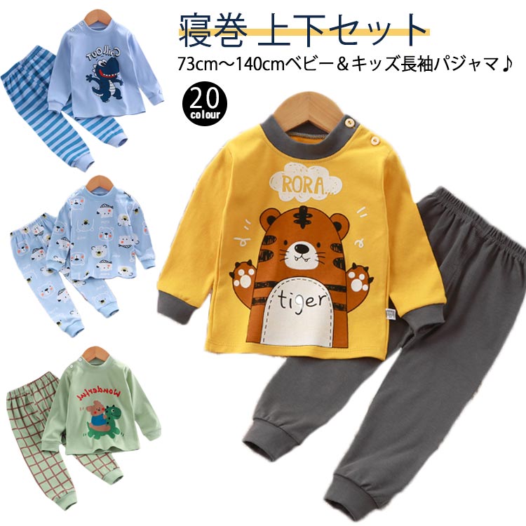 パジャマ 男の子 長袖 ベビーパジャマ こども 女の子 子供パジャマ 長袖パジャマ 上下セット 子ども キッズ 子供 送料無料 送料無料 子供服 ベビー 綿 春 秋 冬 春秋 秋冬 部屋着 寝巻き セットアップ キッズパジャマ 寝巻