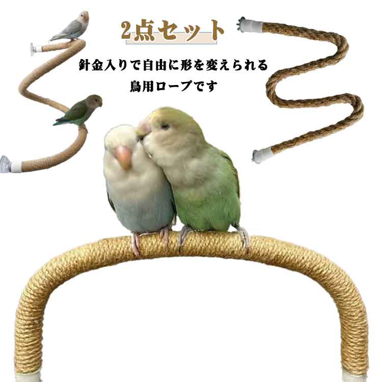 【2点セット】針金入りで自由に形を変えられる◎鳥用ロープです。ケージ、カゴに合わせてセッティング出来て遊び方も色々♪【鳥登りロープ】: このオウムロープは鳥用に特別に設計されたペットのおもちゃで、オウムの登ったり立ったり噛んだりするニーズを満たします。【プレミアム素材】: ロープバードパーチスタンドは耐久性のある麻ロープ素材で作られており、耐久性があり、【取り付け簡単】: バードロープパーチは小さなお友達が遊んだり登ったりできるように設計されており、ケージに簡単に取り付けることができます。【デザイン】: クライミングロープのデザインはオウムの好奇心を高めることができ、同時に、オウムの噛みおもちゃはオウムのよじ登り能力と咀嚼能力を鍛えることができます。【幅広い用途】: オウムクライミングおもちゃは、小型、中大型の鳥、オウムに適しており、ケージ内の退屈を軽減し、運動を強化します。 サイズ 40CM 60CM 80CM 100CM サイズについての説明 サイズ：40CM 60CM 80CM 100CM※画像の商品は光の照射や角度により、実物と色味が異なる場合がございます。また表示のサイズ感と実物は若干異なる場合もございますので、予めご了承ください。※サイズ感につきましては体型により異なりますので、予めご了承ください。※サイズ詳細等の測り方はスタッフ間で統一、徹底はしておりますが、実寸は商品によって若干の誤差がある場合がございますので、予めご了承ください。 素材 麻縄 色 40CM 60CM 80CM 100CM 備考 ●サイズ詳細等の測り方はスタッフ間で統一、徹底はしておりますが、実寸は商品によって若干の誤差(1cm～3cm )がある場合がございますので、予めご了承ください。 ●製造ロットにより、細部形状の違いや、同色でも色味に多少の誤差が生じます。 ●パッケージは改良のため予告なく仕様を変更する場合があります。 ▼商品の色は、撮影時の光や、お客様のモニターの色具合などにより、実際の商品と異なる場合がございます。あらかじめ、ご了承ください。 ▼生地の特性上、やや匂いが強く感じられるものもございます。数日のご使用や陰干しなどで気になる匂いはほとんど感じられなくなります。 ▼同じ商品でも生産時期により形やサイズ、カラーに多少の誤差が生じる場合もございます。 ▼他店舗でも在庫を共有して販売をしている為、受注後欠品となる場合もございます。予め、ご了承お願い申し上げます。 ▼出荷前に全て検品を行っておりますが、万が一商品に不具合があった場合は、お問い合わせフォームまたはメールよりご連絡頂けます様お願い申し上げます。速やかに対応致しますのでご安心ください。