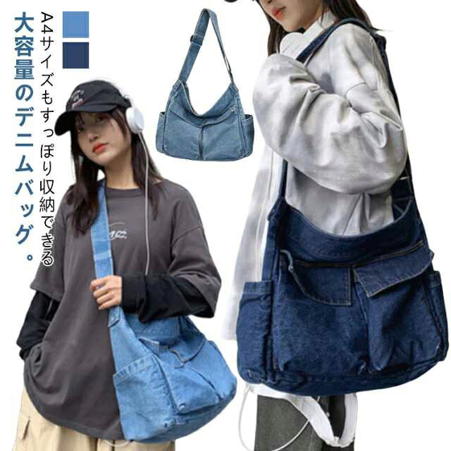 A4サイズもすっぽり収納できる大容量のデニムバッグ。使うほどに味のでるデニムならではの質感がステキな、男女問わずお使いいただけるバッグです。マチも広めのシンプルな正方形型で見た目以上に収納できます。太いショルダーベルトは長さが調整でき斜め掛けも可能。外側片側に大きな2ポケット付き。雑誌やファイル、財布、ポーチなどをたっぷり収納できるので、通学用バッグとして、またエコバッグやマザーズバッグとしても大活躍してくれます。 サイズ F サイズについての説明 サイズ：36×15×32cm ※測定方法によって誤差が生じますので、予めご了承下さい。 素材 デニム 色 ダークブルー ライトブルー 備考 ●サイズ詳細等の測り方はスタッフ間で統一、徹底はしておりますが、実寸は商品によって若干の誤差(1cm～3cm )がある場合がございますので、予めご了承ください。 ●製造ロットにより、細部形状の違いや、同色でも色味に多少の誤差が生じます。 ●パッケージは改良のため予告なく仕様を変更する場合があります。 ▼商品の色は、撮影時の光や、お客様のモニターの色具合などにより、実際の商品と異なる場合がございます。あらかじめ、ご了承ください。 ▼生地の特性上、やや匂いが強く感じられるものもございます。数日のご使用や陰干しなどで気になる匂いはほとんど感じられなくなります。 ▼同じ商品でも生産時期により形やサイズ、カラーに多少の誤差が生じる場合もございます。 ▼他店舗でも在庫を共有して販売をしている為、受注後欠品となる場合もございます。予め、ご了承お願い申し上げます。 ▼出荷前に全て検品を行っておりますが、万が一商品に不具合があった場合は、お問い合わせフォームまたはメールよりご連絡頂けます様お願い申し上げます。速やかに対応致しますのでご安心ください。