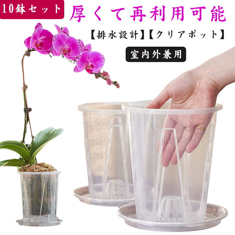 【厚くて再利用可能】厚くて丈夫で、落としても簡単に壊れたり変形したりしません。植え替え用蘭鉢はお手入れ簡単で繰り返し使えます。【排水設計】穴の開いた蘭の鉢は、蘭の自然な成長条件を模倣しています。各蘭の鉢には、植物の根に空気循環を提供し、健康な植物の成長のために余分な水を排出するための多くの排水穴があります。【クリアポット】育苗ポットは透明で、いつでも植物の根の成長や土の水分を観察できます。従来のセラミック ポットと比較して、クリア オーキッド ポットは初心者がランを育てるのに適しており、水やりの量を簡単に制御できます。【ガーデニング愛好家の好意透明な苗ポットとソーサーは、毎日のガーデニングのニーズを満たすか、他の人と共有するための非常に価値のあるパックです。それらは簡単な移植を可能にし、ガーデニング愛好家にとって大きな恩恵をもたらします。【室内外兼用】屋内外問わず、クリア苗ポットを手軽に置けます。この蘭鉢があれば、新しい鉢で蘭が元気に育っている様子を自由に見ることができます。 サイズ 口径10cm 口径12cm 口径14cm 口径16cm サイズについての説明 サイズ：口径10cm(高さ12cm 底径7.5cm) 口径12cm(高さ14.2cm 底径9cm) 口径14cm(高さ16.5cm 底径10.5cm) 口径16cm(高さ18.5cm 底径12cm)※測定方法によって誤差が生じますので、予めご了承下さい。 素材 プラスチック 色 10鉢セット 備考 ●サイズ詳細等の測り方はスタッフ間で統一、徹底はしておりますが、実寸は商品によって若干の誤差(1cm～3cm )がある場合がございますので、予めご了承ください。 ●製造ロットにより、細部形状の違いや、同色でも色味に多少の誤差が生じます。 ●パッケージは改良のため予告なく仕様を変更する場合があります。 ▼商品の色は、撮影時の光や、お客様のモニターの色具合などにより、実際の商品と異なる場合がございます。あらかじめ、ご了承ください。 ▼生地の特性上、やや匂いが強く感じられるものもございます。数日のご使用や陰干しなどで気になる匂いはほとんど感じられなくなります。 ▼同じ商品でも生産時期により形やサイズ、カラーに多少の誤差が生じる場合もございます。 ▼他店舗でも在庫を共有して販売をしている為、受注後欠品となる場合もございます。予め、ご了承お願い申し上げます。 ▼出荷前に全て検品を行っておりますが、万が一商品に不具合があった場合は、お問い合わせフォームまたはメールよりご連絡頂けます様お願い申し上げます。速やかに対応致しますのでご安心ください。
