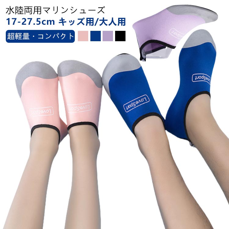 超軽量・コンパクト水陸両用マリンシューズ17-27.5cm キッズ用/大人用＜お勧めポイント＞●弾性靴口靴化の口の弾力性は設計して、穿きやすくて足を引っ張らないです。●空気を通すと速く乾きます生地は通気性があり、ゼロバインディングで快適です。●軽量持ち歩く、極薄、靴下のように軽い●携帯性ソックスより携帯性が高く、スリッパよりも小さい.折りたたんでポケットに入れることができます。●通気性・排水性穴インソールのデザイン、通気性と排水性に優れ、においを低減●滑り止めTPRの射出成形材は立体的な卵石のテクスチャ構造を搭載しています。磨耗に強い滑り止め係数をアップグレードして運動はより安全です。 サイズ 24-25 26-27 28-29 30-31 32-33 34-35 36-37 38-39 40-41 42-43 44-45 サイズについての説明 24-25（17.0-17.5cm）26-27（18.0-18.5cm）28-29（19.0-19.5cm）30-31（20.0-20.5cm）32-33（21.0-21.5cm）34-35（22.0-22.5cm）36-37（23.0-23.5cm）38-39（24.0-24.5cm）40-41（25.0-25.5cm）42-43（26.0-26.5cm）44-45（27.0-27.5cm）※上記サイズは平置き実寸になります。サイズ表の実寸法は商品によって0.1-0.2cm程度の誤差がある場合がございます。 素材 メイン素材: ポリエステル表地: メッシュソール素材または裏地: ゴム 色 ピンク パープル ブラック ブルー 備考 ●サイズ詳細等の測り方はスタッフ間で統一、徹底はしておりますが、実寸は商品によって若干の誤差(1cm～3cm )がある場合がございますので、予めご了承ください。 ●製造ロットにより、細部形状の違いや、同色でも色味に多少の誤差が生じます。 ●パッケージは改良のため予告なく仕様を変更する場合があります。 ▼商品の色は、撮影時の光や、お客様のモニターの色具合などにより、実際の商品と異なる場合がございます。あらかじめ、ご了承ください。 ▼生地の特性上、やや匂いが強く感じられるものもございます。数日のご使用や陰干しなどで気になる匂いはほとんど感じられなくなります。 ▼同じ商品でも生産時期により形やサイズ、カラーに多少の誤差が生じる場合もございます。 ▼他店舗でも在庫を共有して販売をしている為、受注後欠品となる場合もございます。予め、ご了承お願い申し上げます。 ▼出荷前に全て検品を行っておりますが、万が一商品に不具合があった場合は、お問い合わせフォームまたはメールよりご連絡頂けます様お願い申し上げます。速やかに対応致しますのでご安心ください。