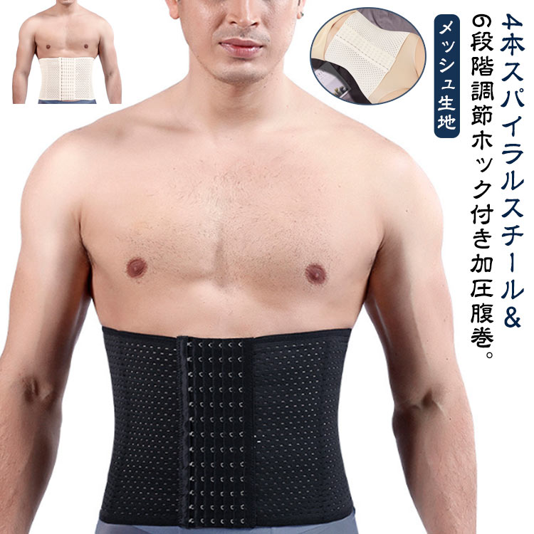 4本スパイラルスチール＆6段階調節ホック付き加圧腹巻。【メッシュ生地】圧迫感が少なく、通気性のよいメッシュ仕様蒸れにくく快適！4本スパイラルスチールがあり、前の側には4段/6段階調節ホック付き、お好きなウエスト具合に調整可能です。自分用でもジムでトレーニングしているとき、ランニングのときも着用できます。お手洗いをススメですが、洗濯機を使用する場は、洗濯袋に入れから洗濯します。仕事の制服、スーツなどを着るとぬくとき、とても便利です。本製品はやや大きめですので、ワンサイズ下をススメますよ！ サイズ S M L XL 2XL 3XL サイズについての説明 【S】おすすめ体重50kg以下【M】おすすめ体重50-60kg【L】おすすめ体重60-70kg【XL】おすすめ体重70-77.5kg【2XL】おすすめ体重77.5-85kg【3XL】おすすめ体重85-92.5kg 素材 ナイロン 色 ベージュ(4段ホック) ブラック(4段ホック) ベージュ(6段ホック) ブラック(6段ホック) 備考 ●サイズ詳細等の測り方はスタッフ間で統一、徹底はしておりますが、実寸は商品によって若干の誤差(1cm～3cm )がある場合がございますので、予めご了承ください。 ●製造ロットにより、細部形状の違いや、同色でも色味に多少の誤差が生じます。 ●パッケージは改良のため予告なく仕様を変更する場合があります。 ▼商品の色は、撮影時の光や、お客様のモニターの色具合などにより、実際の商品と異なる場合がございます。あらかじめ、ご了承ください。 ▼生地の特性上、やや匂いが強く感じられるものもございます。数日のご使用や陰干しなどで気になる匂いはほとんど感じられなくなります。 ▼同じ商品でも生産時期により形やサイズ、カラーに多少の誤差が生じる場合もございます。 ▼他店舗でも在庫を共有して販売をしている為、受注後欠品となる場合もございます。予め、ご了承お願い申し上げます。 ▼出荷前に全て検品を行っておりますが、万が一商品に不具合があった場合は、お問い合わせフォームまたはメールよりご連絡頂けます様お願い申し上げます。速やかに対応致しますのでご安心ください。