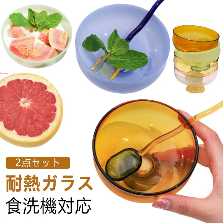 耐熱ガラス 食洗機対応ポップなカラーがレトロ感を感じさせる、かわいいガラスのデザートカップ+スプーン【2点セット】。デザートやおつまみなどにおすすめです。バイカラーのカラーリングがおしゃれで、ただキャンディやチーズをのせただけでもかわいらしく使えます。耐熱ガラスで、少しの熱なら大丈夫なのも嬉しい。モーニングやコーヒーブレイクに最適。普段使いはもちろん、来客時のおもてなしにもぴったり。美しい透明度を保持したファインクリアー商品。業務用・家庭用食洗機に対応しており、グラスに直接お湯を注ぐこともできるので料理にも最適です。普段使いからプロユースまで幅広く活躍する定番のエンボスデザートカップ。カフェオレやコーヒー、ジュース、フロートなど喫茶店やレストランなど業務用にも適しています。 サイズ 2点セット サイズについての説明 【デザートボウル】重量:約72g/個サイズ:107*60mm耐熱温度: 最高400℃【スプーン】重量:19.5g/個サイズ:160*30mm耐熱温度: 最高800℃※食洗機対応可・電子レンジ対応不可※商品のサイズは手作業で測定させて頂いておりますので、若干の誤差があります。 素材 耐熱ガラス（高ホウケイ酸耐熱ガラス） 色 BJ00818 BJ00819 BJ00820 BJ00821 BJ00822 備考 ●サイズ詳細等の測り方はスタッフ間で統一、徹底はしておりますが、実寸は商品によって若干の誤差(1cm～3cm )がある場合がございますので、予めご了承ください。 ●製造ロットにより、細部形状の違いや、同色でも色味に多少の誤差が生じます。 ●パッケージは改良のため予告なく仕様を変更する場合があります。 ▼商品の色は、撮影時の光や、お客様のモニターの色具合などにより、実際の商品と異なる場合がございます。あらかじめ、ご了承ください。 ▼生地の特性上、やや匂いが強く感じられるものもございます。数日のご使用や陰干しなどで気になる匂いはほとんど感じられなくなります。 ▼同じ商品でも生産時期により形やサイズ、カラーに多少の誤差が生じる場合もございます。 ▼他店舗でも在庫を共有して販売をしている為、受注後欠品となる場合もございます。予め、ご了承お願い申し上げます。 ▼出荷前に全て検品を行っておりますが、万が一商品に不具合があった場合は、お問い合わせフォームまたはメールよりご連絡頂けます様お願い申し上げます。速やかに対応致しますのでご安心ください。