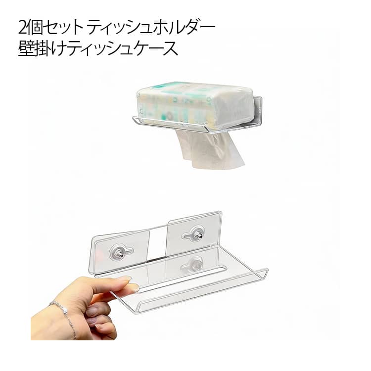 パンチングなしで簡単に設置洗面所やキッチン周りの空いたスペースを活用して、ティッシュボックスを壁面収納できます。ティッシュケース開口部の処理の処理が滑らかで、ティッシュが切れなくて、ボックスから引き抜く際はスムーズに行えます。この壁掛けティッシュケースは、壁に簡単に取り付けることができ、浮かせて収納することで、スペースを有効活用できます。用途がいろいろあります：ソフトパックティッシュに適用します。さまざまな場面に適用し、ティッシュやゴミ袋などが入れます。キッチン・トイレなど必要なところどこでも便利に取り付けられます。 サイズ S＋L L（2個セット） S（2個セット） サイズについての説明 サイズ：S：長さ18cm×幅11.1cm×高さ5cmL：長さ21cm×幅13.5cm×高さ5cm※サイズ表記は参考値となります。若干の個体差が生じる場合がございます。予めご了承ください。 素材 アクリル 色 透明 備考 ●サイズ詳細等の測り方はスタッフ間で統一、徹底はしておりますが、実寸は商品によって若干の誤差(1cm～3cm )がある場合がございますので、予めご了承ください。 ●製造ロットにより、細部形状の違いや、同色でも色味に多少の誤差が生じます。 ●パッケージは改良のため予告なく仕様を変更する場合があります。 ▼商品の色は、撮影時の光や、お客様のモニターの色具合などにより、実際の商品と異なる場合がございます。あらかじめ、ご了承ください。 ▼生地の特性上、やや匂いが強く感じられるものもございます。数日のご使用や陰干しなどで気になる匂いはほとんど感じられなくなります。 ▼同じ商品でも生産時期により形やサイズ、カラーに多少の誤差が生じる場合もございます。 ▼他店舗でも在庫を共有して販売をしている為、受注後欠品となる場合もございます。予め、ご了承お願い申し上げます。 ▼出荷前に全て検品を行っておりますが、万が一商品に不具合があった場合は、お問い合わせフォームまたはメールよりご連絡頂けます様お願い申し上げます。速やかに対応致しますのでご安心ください。