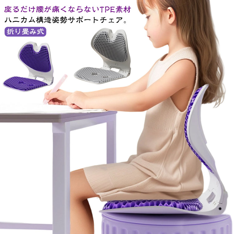 姿勢矯正 姿勢サポートチェア 椅子 骨盤サポートチェア 美尻 腰痛 腰サポート オフィス デスクワーク 運転 大人用 ハニカム構造 肩凝対策 ハニカム構造 猫背対策 椅子 チェア 軽量 折りたたみ 持ち運び 床