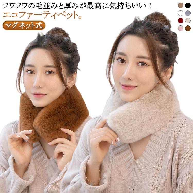 フワフワの毛並みと厚みが最高に気持ちいい！エコファーティペット。【マグネット式】密度の高いエコファー使用。毛足も長めで肌ざわり抜群です。サイズ感がコンパクトでエレガントになりすぎないので、いろんなコーデに使いやすいファーアイテムです。マグネットで着脱する仕様ですが、マグネットが表に見えないのも嬉しいポイント。レディーなスタイリングから、カジュアルまでさまざまなコーデに合わせやすいです。ノーカラーのアウターやメンズライクなブルゾンにも相性◎ サイズ 60*12cm サイズについての説明 60*12cm 素材 ポリエステル 色 ベージュ ブラック ホワイト グレー ワインレッド アイボリー ピンク キャメル 備考 ●サイズ詳細等の測り方はスタッフ間で統一、徹底はしておりますが、実寸は商品によって若干の誤差(1cm〜3cm )がある場合がございますので、予めご了承ください。 ●商品の色は、撮影時の光や、お客様のモニターの色具合などにより、実際の商品と異なる場合がございます。あらかじめ、ご了承ください。 ●製品によっては、生地の特性上、洗濯時に縮む場合がございますので洗濯時はご注意下さいませ。 ▼色味の強い製品によっては他の衣類などに色移りする場合もございますので、速やかに（脱水、乾燥等）するようにお願いいたします。 ▼生地によっては摩擦や汗、雨などで濡れた時は、他の製品に移染する恐れがございますので、着用の際はご注意下さい。 ▼生地の特性上、やや匂いが強く感じられるものもございます。数日のご使用や陰干しなどで気になる匂いはほとんど感じられなくなります。