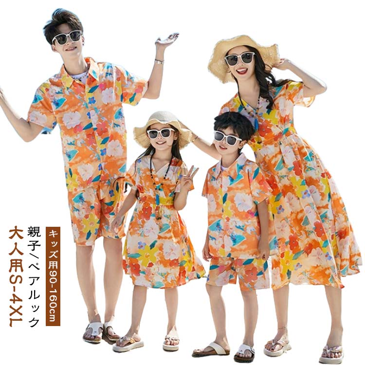 親子/ペアルック大人用S-4XL キッズ用90-160cm●おしゃれな親子ペアルック服。●家族揃いで幸せ感たっぷり。●家族旅行、撮影、運動会、お出かけに最高。●誕生日記念日、ご家族へ感謝の気持ちとしての贈り物に大人気。●着心地の良い柔らかい素材を使用しています。●カジュアルなファッションにピッタリのアイテムです。大人から子どもまでサイズ展開があり、センスを感じる親子お揃いコーデにおすすめの1枚になっています。 サイズ 大人用S 大人用M 大人用L 大人用XL 大人用2XL 大人用3XL 大人用4XL キッズ用90cm キッズ用100cm キッズ用110cm キッズ用120cm キッズ用130cm キッズ用140cm キッズ用150cm キッズ用160cm サイズについての説明 ※上記サイズは平置き実寸になります。サイズ表の実寸法は商品によって1-3cm程度の誤差がある場合がございます。（単位：cm） 素材 ポリエステル 色 花シャツ＋花パンツ上下セット ワンピース 備考 ●サイズ詳細等の測り方はスタッフ間で統一、徹底はしておりますが、実寸は商品によって若干の誤差(1cm～3cm )がある場合がございますので、予めご了承ください。 ●製造ロットにより、細部形状の違いや、同色でも色味に多少の誤差が生じます。 ●パッケージは改良のため予告なく仕様を変更する場合があります。 ▼商品の色は、撮影時の光や、お客様のモニターの色具合などにより、実際の商品と異なる場合がございます。あらかじめ、ご了承ください。 ▼生地の特性上、やや匂いが強く感じられるものもございます。数日のご使用や陰干しなどで気になる匂いはほとんど感じられなくなります。 ▼同じ商品でも生産時期により形やサイズ、カラーに多少の誤差が生じる場合もございます。 ▼他店舗でも在庫を共有して販売をしている為、受注後欠品となる場合もございます。予め、ご了承お願い申し上げます。 ▼出荷前に全て検品を行っておりますが、万が一商品に不具合があった場合は、お問い合わせフォームまたはメールよりご連絡頂けます様お願い申し上げます。速やかに対応致しますのでご安心ください。