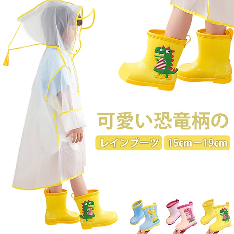 かわいい 恐竜形のレインブーツです。軽量と同時に柔らかさも抜群！傷や汚れができにくい素材で、一体成型で継ぎ目がない完全防水仕様靴底の滑り止めなど、お子様の安全に配慮した設計になっています。雨の日も楽しくなるお勧めの1足です。 サイズ 15cm 16cm 17cm 18cm 19cm サイズについての説明 15cm 16cm 17cm 18cm 19cm 素材 PVC 色 ピンク ブルー イエロー 備考 ●サイズ詳細等の測り方はスタッフ間で統一、徹底はしておりますが、実寸は商品によって若干の誤差(1cm～3cm )がある場合がございますので、予めご了承ください。 ●製造ロットにより、細部形状の違いや、同色でも色味に多少の誤差が生じます。 ●パッケージは改良のため予告なく仕様を変更する場合があります。 ▼商品の色は、撮影時の光や、お客様のモニターの色具合などにより、実際の商品と異なる場合がございます。あらかじめ、ご了承ください。 ▼生地の特性上、やや匂いが強く感じられるものもございます。数日のご使用や陰干しなどで気になる匂いはほとんど感じられなくなります。 ▼同じ商品でも生産時期により形やサイズ、カラーに多少の誤差が生じる場合もございます。 ▼他店舗でも在庫を共有して販売をしている為、受注後欠品となる場合もございます。予め、ご了承お願い申し上げます。 ▼出荷前に全て検品を行っておりますが、万が一商品に不具合があった場合は、お問い合わせフォームまたはメールよりご連絡頂けます様お願い申し上げます。速やかに対応致しますのでご安心ください。