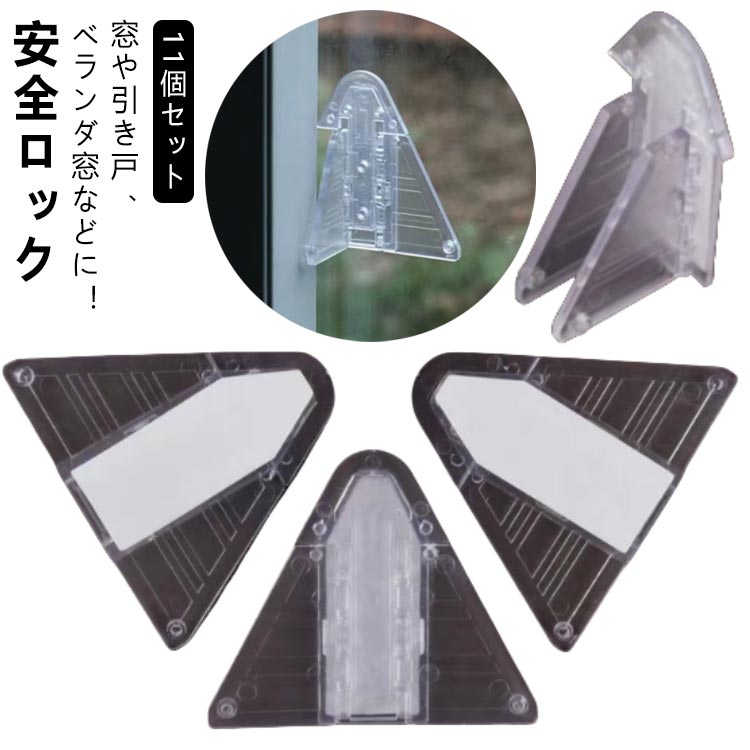 窓や引き戸、ベランダ窓などに！安全ロック透明だから目立ちにくい！【11個セット】強力ロックで危険防止◎開け閉め楽々お子様やペットも安心♪＜お勧めポイント＞【 もしもの備えに 】子供の行動は予測不可能、2才ぐらいになればガラス窓、アルミサッシ等のロック解除もおてのもの！ 子供の手の届かない場所に設置できて安心。忙しい家事にも専念できます。【 多彩な用途 】好奇心旺盛なキッズのいたずら防止、けが防止に。ペットの脱走防止に。棚に設置すれば、地震で中の物が飛び出しにくくになり、防災グッズにもなります。【 簡単取付 】ネジやドライバーも不要なので、おうちの中の窓ガラスやベランダの掃き出し窓、室内の引き戸等、色々なところにテープ式で簡単に取り付けられます。【 簡単ロック 】使い方も簡単。羽を閉じれば扉や窓を開閉でき、羽を立ち上げると、ストッパーになり開けられなくなります。取り付け位置で換気用にもなります。【 防犯対策 】窓やベランダに設置ですることで赤ちゃんやペットの、いたずら防止・ケガ防止、地震対策だけでなく、泥棒の心理的に空き巣に入りにくくなり防犯対策にも。【 互換性のある設計 】ベビーセーフティウィンドウストッパーは、ほとんどの一般的な窓タイプやサイズに対応する設計です。異なる窓枠や窓の種類にも簡単に取り付けることができ、幅広い家庭で使用することができます。【 長期間の安心使用 】この窓ストッパーは、耐久性のある素材で作られており、長期間にわたって安定したパフォーマンスを提供します。さまざまな気候条件にも耐えることができ、信頼性と安心感を与えます。【 視覚的に洗練されたデザイン 】ベビーセーフティウィンドウストッパーは、家庭のインテリアに溶け込むようにデザインされています。シンプルで洗練された外観でありながら、家庭の安全を重視した機能性を持っています。 サイズ 11個セット サイズについての説明 サイズ：約9*7.5cm厚さ：約0.4cm※商品のサイズは手作業で測定させて頂いておりますので、若干の誤差があります。※設置される部分の隙間を事前にご確認ください。商品に厚みがあり1cm以上の隙間がないと開閉ができない場合がございます。画像も合わせ、ご確認ください。 素材 プラスチック（ABS） 色 透明 備考 ●サイズ詳細等の測り方はスタッフ間で統一、徹底はしておりますが、実寸は商品によって若干の誤差(1cm～3cm )がある場合がございますので、予めご了承ください。 ●製造ロットにより、細部形状の違いや、同色でも色味に多少の誤差が生じます。 ●パッケージは改良のため予告なく仕様を変更する場合があります。 ▼商品の色は、撮影時の光や、お客様のモニターの色具合などにより、実際の商品と異なる場合がございます。あらかじめ、ご了承ください。 ▼生地の特性上、やや匂いが強く感じられるものもございます。数日のご使用や陰干しなどで気になる匂いはほとんど感じられなくなります。 ▼同じ商品でも生産時期により形やサイズ、カラーに多少の誤差が生じる場合もございます。 ▼他店舗でも在庫を共有して販売をしている為、受注後欠品となる場合もございます。予め、ご了承お願い申し上げます。 ▼出荷前に全て検品を行っておりますが、万が一商品に不具合があった場合は、お問い合わせフォームまたはメールよりご連絡頂けます様お願い申し上げます。速やかに対応致しますのでご安心ください。