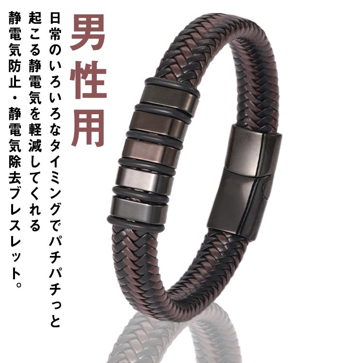 日常のいろいろなタイミングでパチパチっと起こる静電気を軽減してくれる静電気防止・静電気除去ブレスレット。男性用ステンレスは金属アレルギーが少ない金属で、軽くさびにくい性質があります。シンプルでスタイリッシュなデザインになっており、カジュアルに着けてもカッコよく誰も静電気防止ブレスだとは思いません！静電気が気になる季節だけではなく、オールシーズン着けられるシリコンブレスレットです。 サイズ 19cm 21cm 23cm サイズについての説明 19cm 21cm 23cm 素材 ステンレス フェイクレザー 色 コーヒー 備考 ●サイズ詳細等の測り方はスタッフ間で統一、徹底はしておりますが、実寸は商品によって若干の誤差(1cm～3cm )がある場合がございますので、予めご了承ください。 ●製造ロットにより、細部形状の違いや、同色でも色味に多少の誤差が生じます。 ●パッケージは改良のため予告なく仕様を変更する場合があります。 ▼商品の色は、撮影時の光や、お客様のモニターの色具合などにより、実際の商品と異なる場合がございます。あらかじめ、ご了承ください。 ▼生地の特性上、やや匂いが強く感じられるものもございます。数日のご使用や陰干しなどで気になる匂いはほとんど感じられなくなります。 ▼同じ商品でも生産時期により形やサイズ、カラーに多少の誤差が生じる場合もございます。 ▼他店舗でも在庫を共有して販売をしている為、受注後欠品となる場合もございます。予め、ご了承お願い申し上げます。 ▼出荷前に全て検品を行っておりますが、万が一商品に不具合があった場合は、お問い合わせフォームまたはメールよりご連絡頂けます様お願い申し上げます。速やかに対応致しますのでご安心ください。