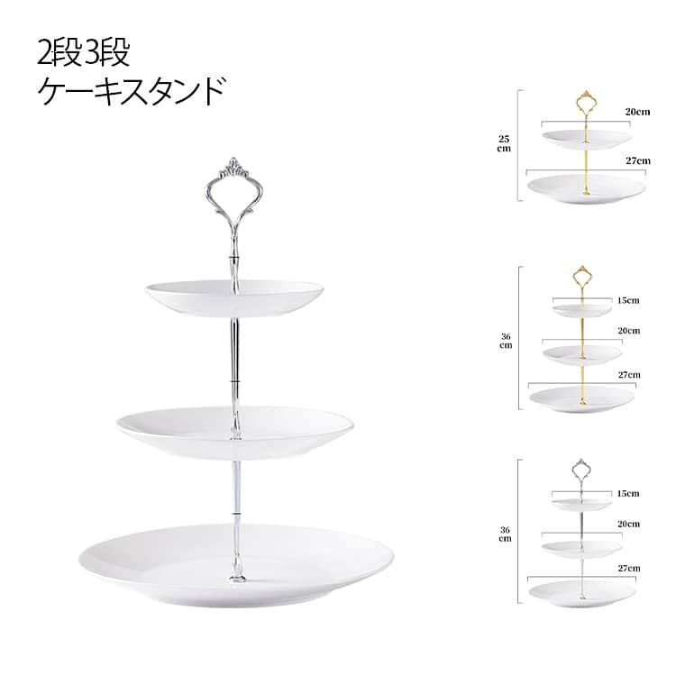 純白のセラミックアフタヌーンティースタンド。ワンランク上のティータイムを。テーブル空間を立体的に演出することができます。見た目にも美しく、華やかなディスプレイとなります。各段には、デリケートなスイーツ、サンドイッチ、そしておしゃれなティーカップなどが美しく並べられます。これにより、特別なイベントやゲストの歓迎、写真撮影などにぴったりの魅力的なアクセントとなります。一番下の段には、サンドイッチやピンチスコーン、そして小さなクロワッサンなどの軽食があります。次の段には、カラフルなマカロン、チョコレート、ケーキなどの甘いスイーツが並びます。最上段には、フレッシュなベリーやフルーツのサラダ、そして特別なティーバッグが置かれています。これにより、さまざまな味わいを楽しむことができます。3段のティースタンドは、複数の人とシェアするのに最適です。友人や家族と一緒にアフタヌーンティーを楽しむ際に、各自が好きな食べ物を選ぶことができます。一つのスタンドにさまざまな種類のお菓子や軽食があるため、お互いに試し合ったり、お気に入りを交換したりすることができます。この共有の楽しみは、アフタヌーンティーの経験をより特別なものにします。 サイズ 【3段】 【2段】 サイズについての説明 【3段】プレート直径：27+20+15cm 【2段】プレート直径：27+25cm 素材 セラミック 色 ゴールド シルバー 備考 ●サイズ詳細等の測り方はスタッフ間で統一、徹底はしておりますが、実寸は商品によって若干の誤差(1cm～3cm )がある場合がございますので、予めご了承ください。 ●製造ロットにより、細部形状の違いや、同色でも色味に多少の誤差が生じます。 ●パッケージは改良のため予告なく仕様を変更する場合があります。 ▼商品の色は、撮影時の光や、お客様のモニターの色具合などにより、実際の商品と異なる場合がございます。あらかじめ、ご了承ください。 ▼生地の特性上、やや匂いが強く感じられるものもございます。数日のご使用や陰干しなどで気になる匂いはほとんど感じられなくなります。 ▼同じ商品でも生産時期により形やサイズ、カラーに多少の誤差が生じる場合もございます。 ▼他店舗でも在庫を共有して販売をしている為、受注後欠品となる場合もございます。予め、ご了承お願い申し上げます。 ▼出荷前に全て検品を行っておりますが、万が一商品に不具合があった場合は、お問い合わせフォームまたはメールよりご連絡頂けます様お願い申し上げます。速やかに対応致しますのでご安心ください。
