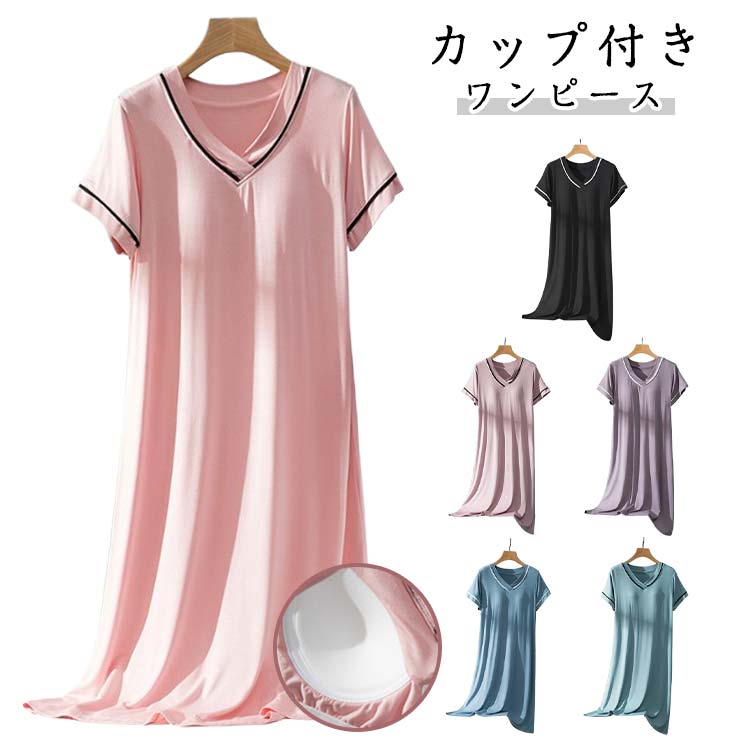 パジャマ 部屋着 涼しい 半袖 Vネック 涼感ワンピース 夏 薄手 ワンピース レディース ルームウェア 春 秋 ルームワンピース 可愛い パッド付き ゆったり 大きいサイズ カップ付き 寝間着 夏用 寝巻き リラックスウェア ギフト プレゼント おしゃれ