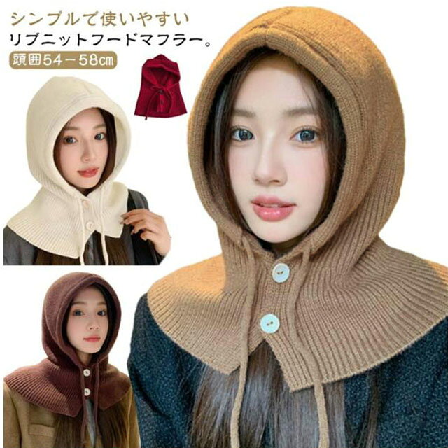 シンプルで使いやすいリブニットフードマフラー。顔まわりをやさしく包み込む立体的なフードデザインが、シーズンムードを高めながら小顔効果も演出します。やわらかなニット素材で首元も顔周りもあたたかく、冷たい風からしっかり守ってくれる優秀アイテム♡ボタン開口式で着脱しやすいフードとマフラーが一体化したトレンド感のあるデザイン防寒性とデザイン性を兼ね備えたアイテムで、秋冬のスタイリングに欠かせない一枚です。 サイズ 頭囲54－58cm サイズについての説明 おすすめ頭囲：54－58cm 素材 ポリエステル、綿 色 ブラック ホワイト グレー ワインレッド ベージュ コーヒー 備考 ●サイズ詳細等の測り方はスタッフ間で統一、徹底はしておりますが、実寸は商品によって若干の誤差(1cm〜3cm )がある場合がございますので、予めご了承ください。 ●商品の色は、撮影時の光や、お客様のモニターの色具合などにより、実際の商品と異なる場合がございます。あらかじめ、ご了承ください。 ●製品によっては、生地の特性上、洗濯時に縮む場合がございますので洗濯時はご注意下さいませ。 ▼色味の強い製品によっては他の衣類などに色移りする場合もございますので、速やかに（脱水、乾燥等）するようにお願いいたします。 ▼生地によっては摩擦や汗、雨などで濡れた時は、他の製品に移染する恐れがございますので、着用の際はご注意下さい。 ▼生地の特性上、やや匂いが強く感じられるものもございます。数日のご使用や陰干しなどで気になる匂いはほとんど感じられなくなります。